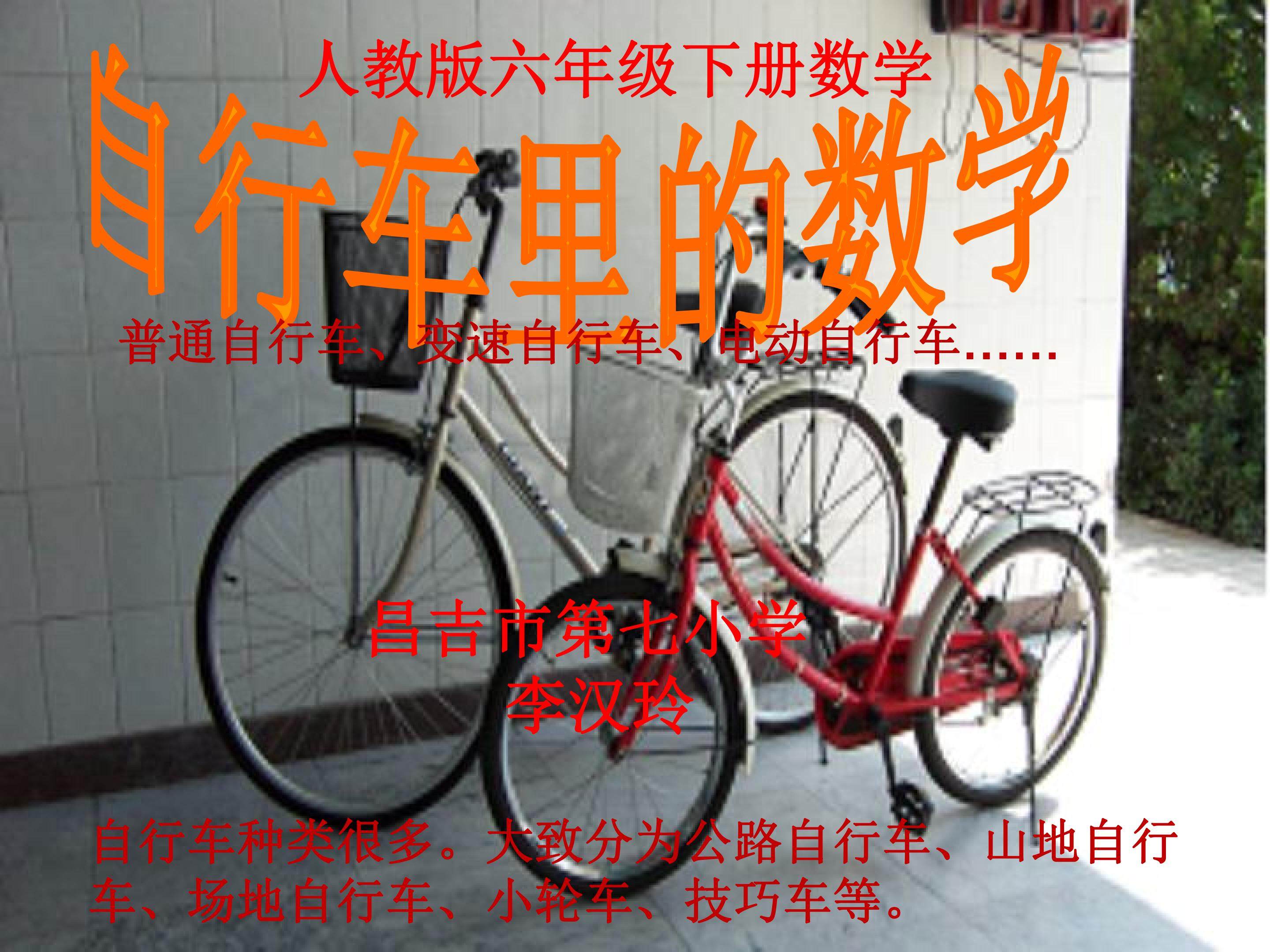 自行车里的数学