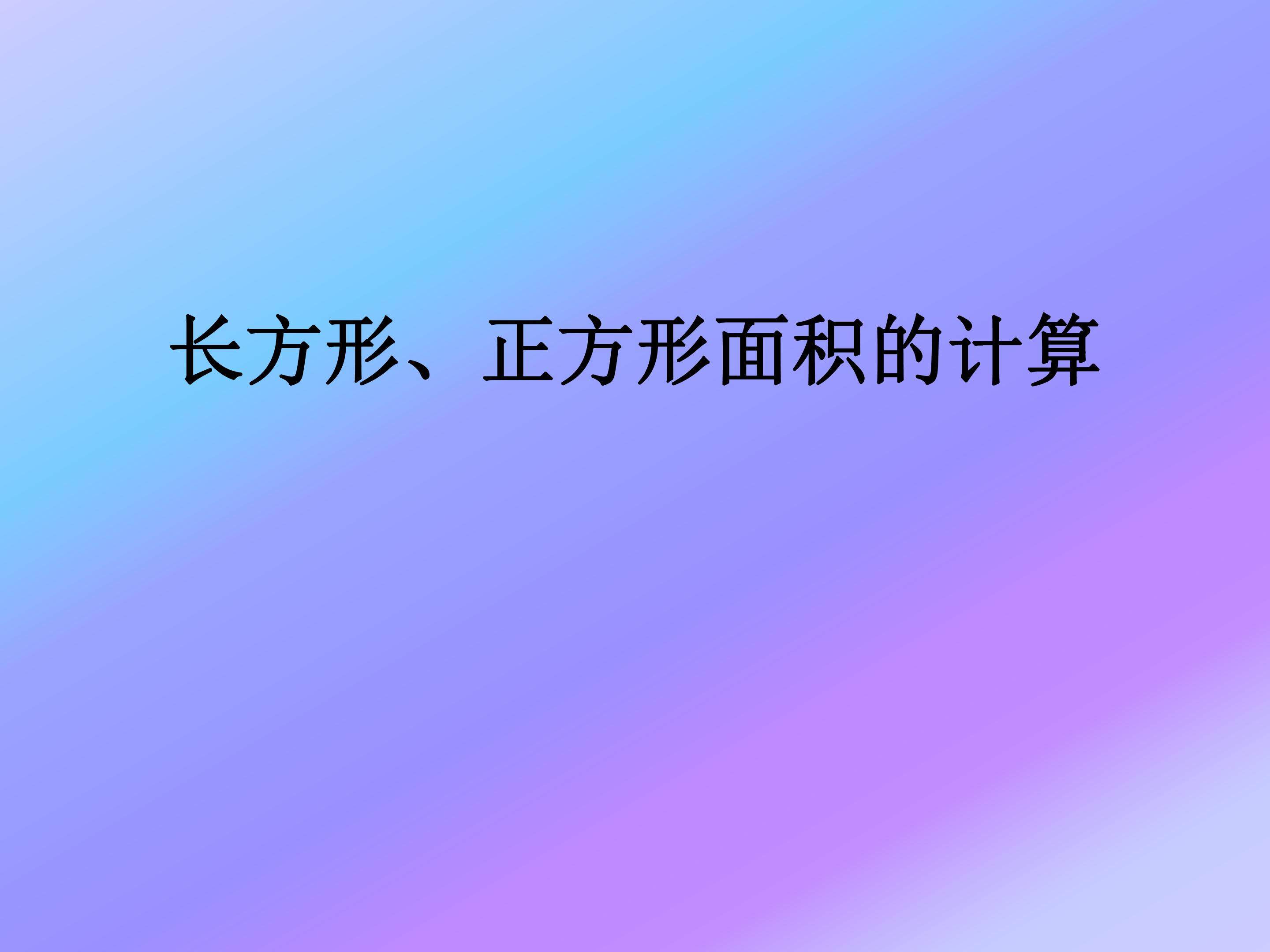 长方形与正方形面积