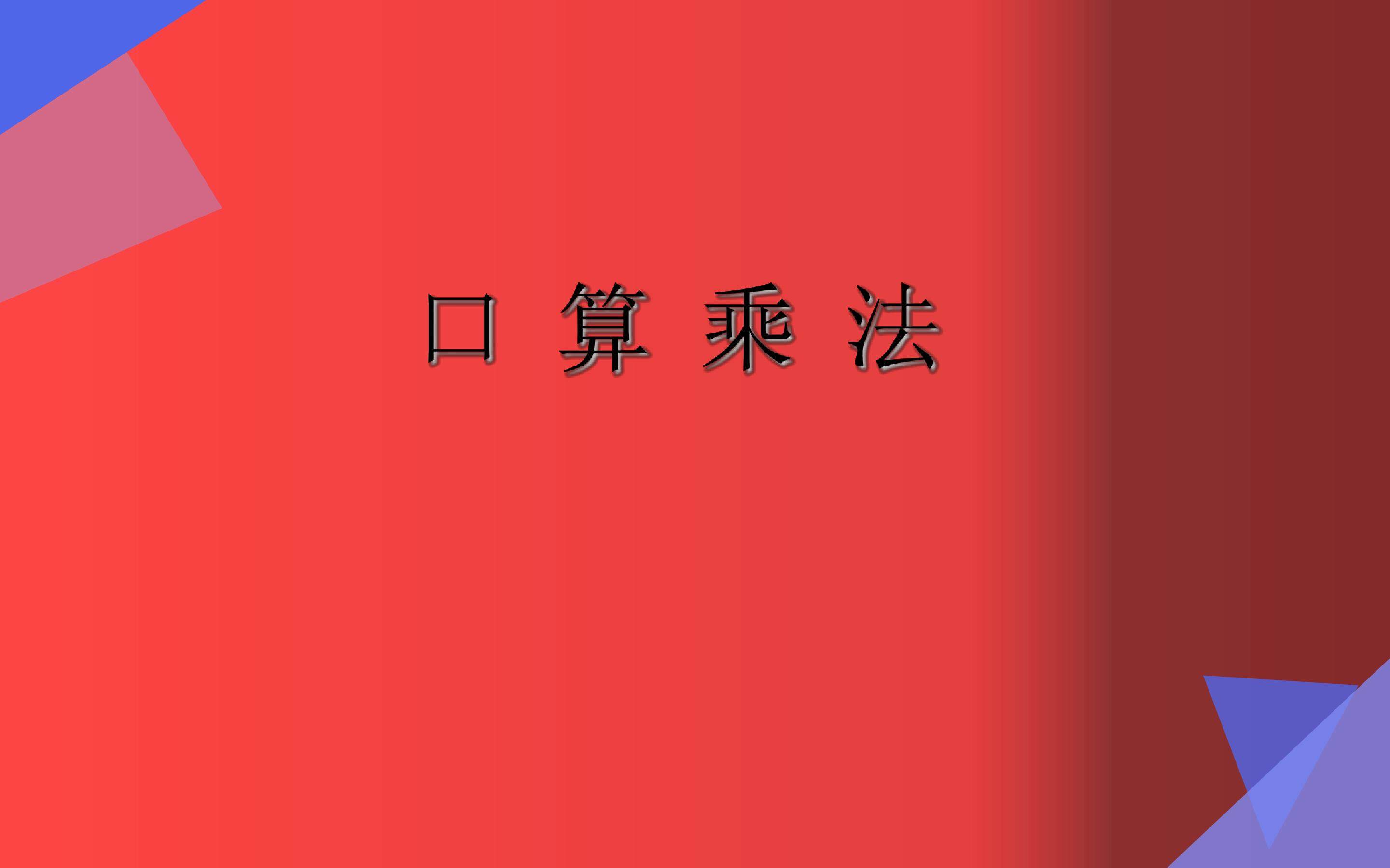 口算乘法