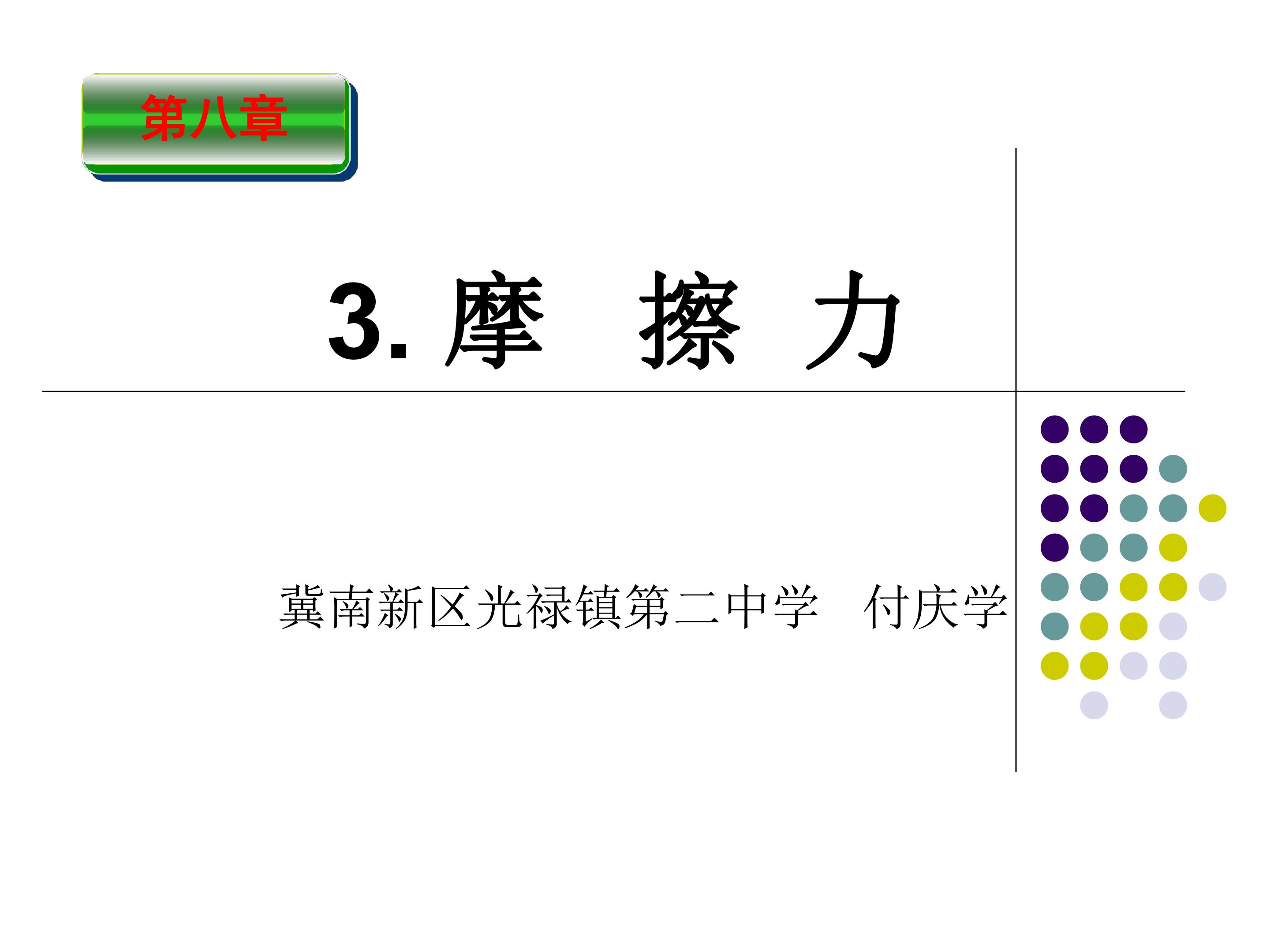 第三节  摩擦力