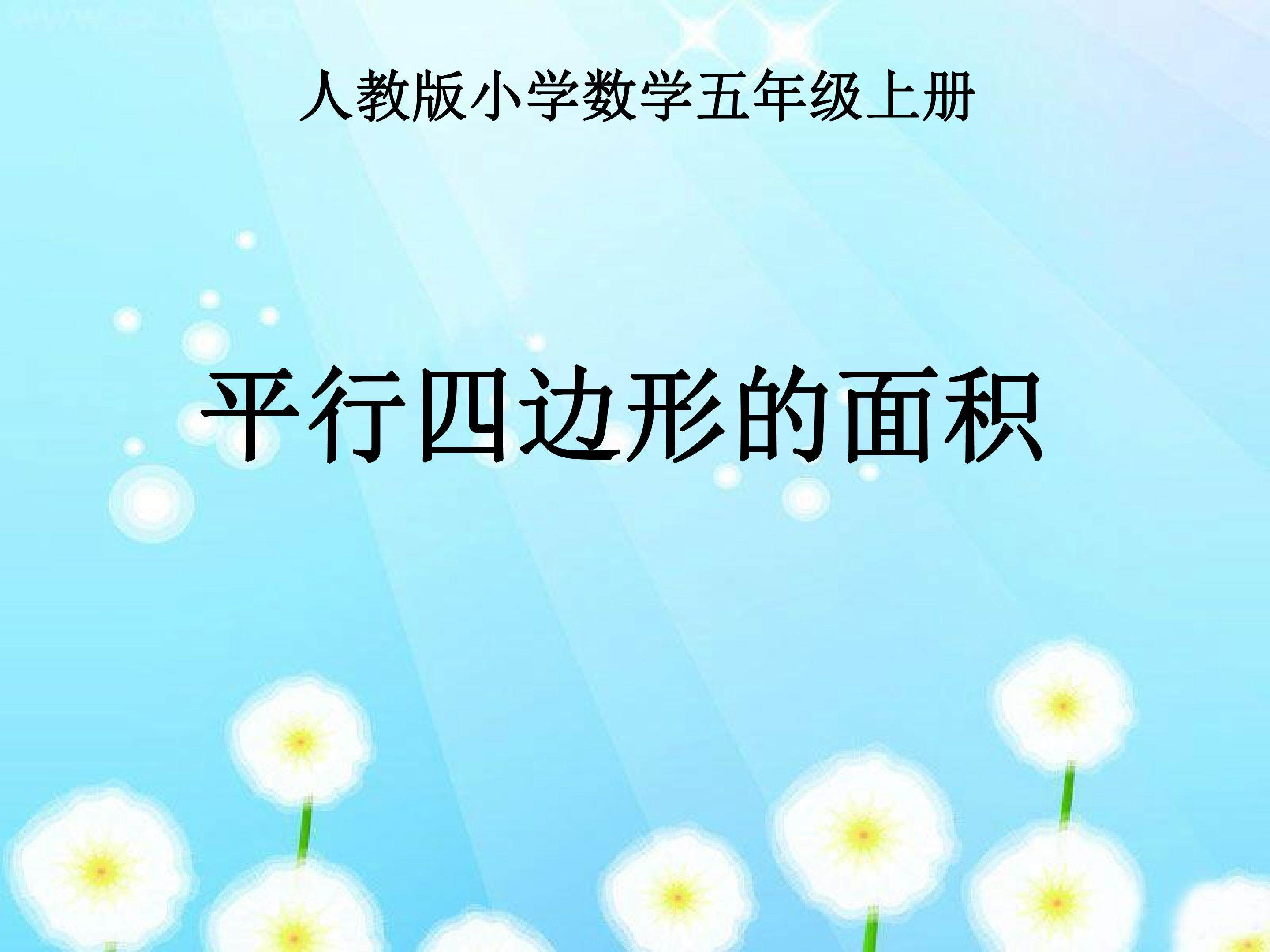 平行四边形的面积