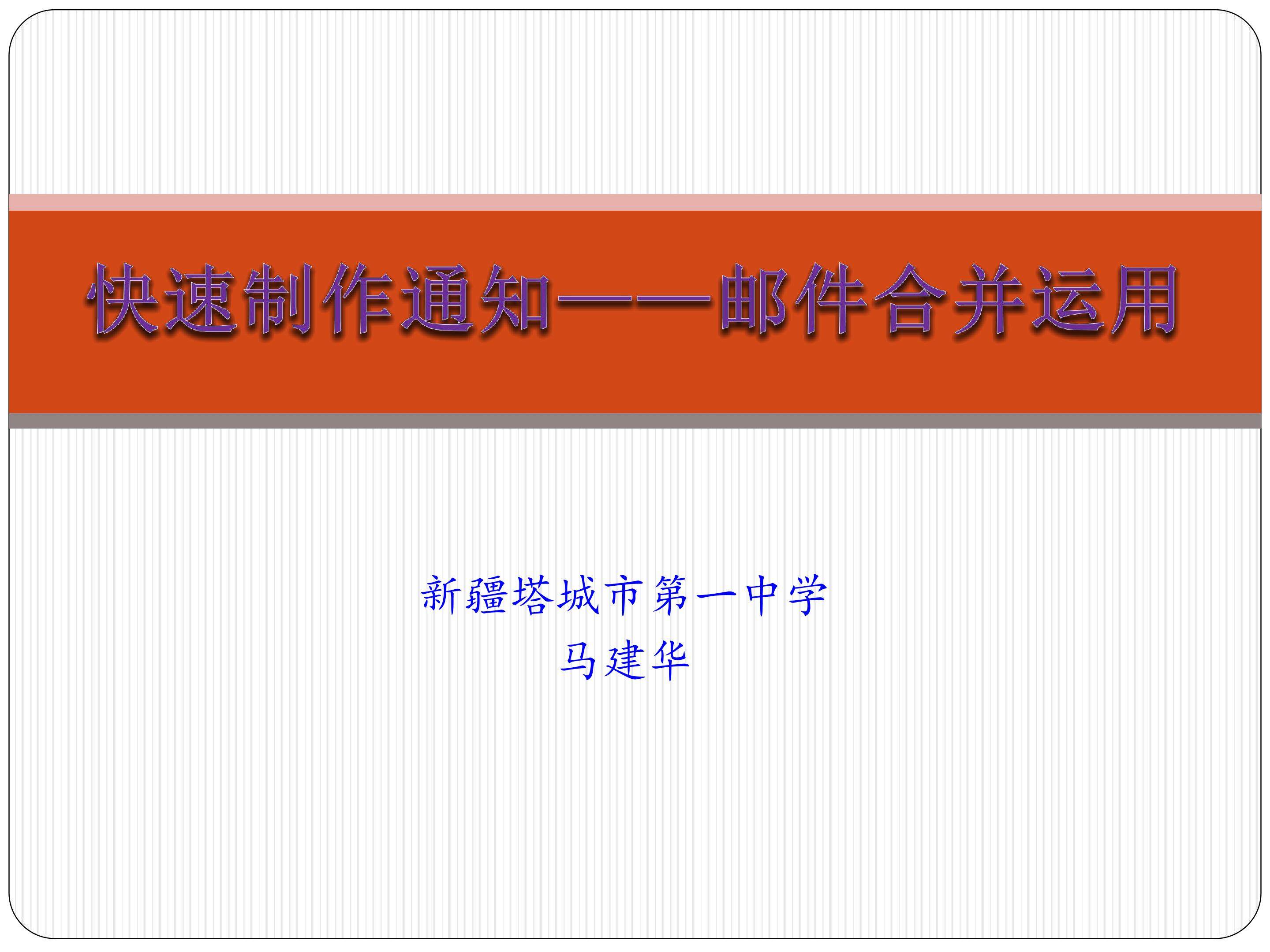 快速制作通知——邮件合并应用