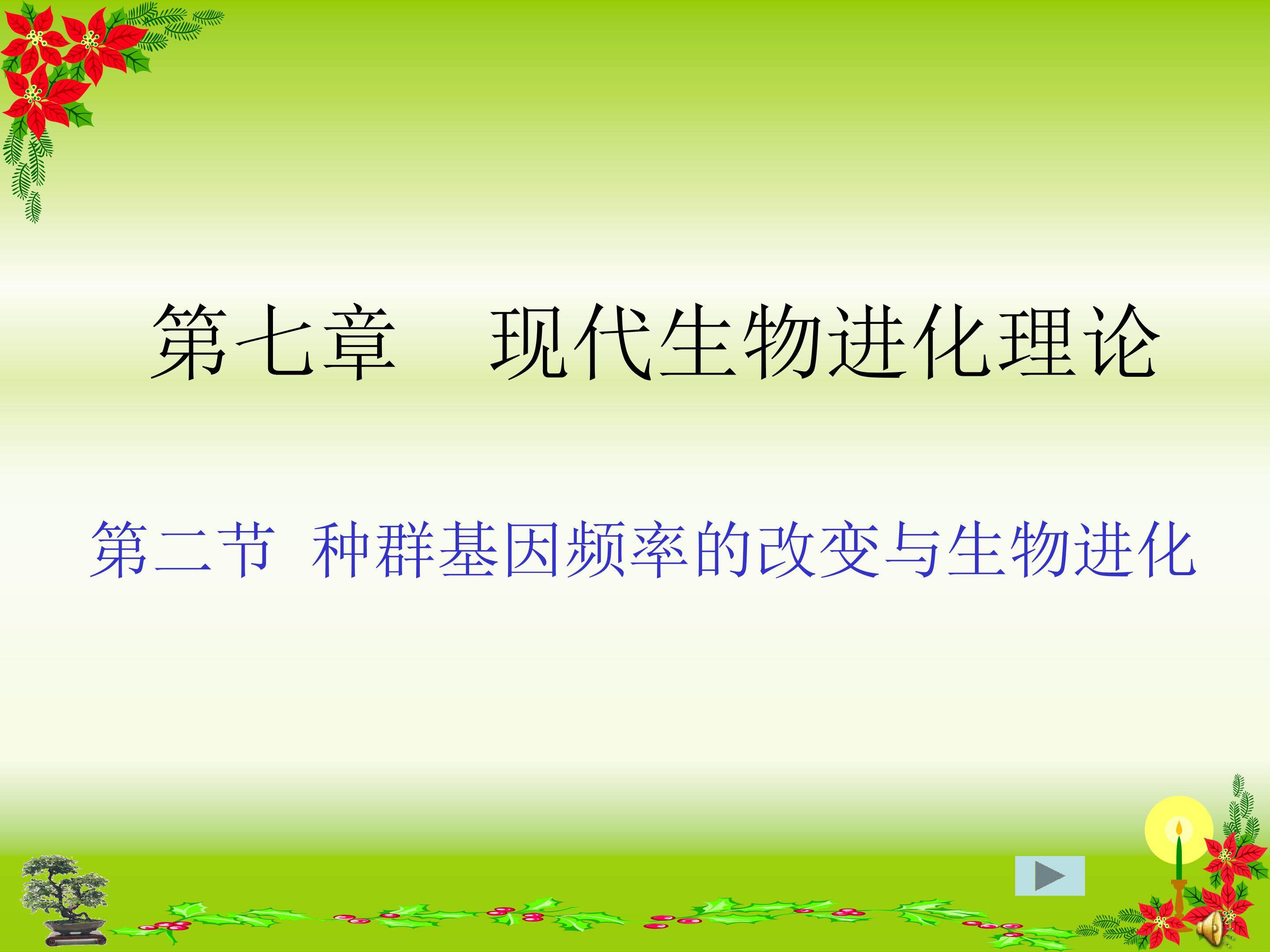 7-2 种群基因频率的改变与生物进化