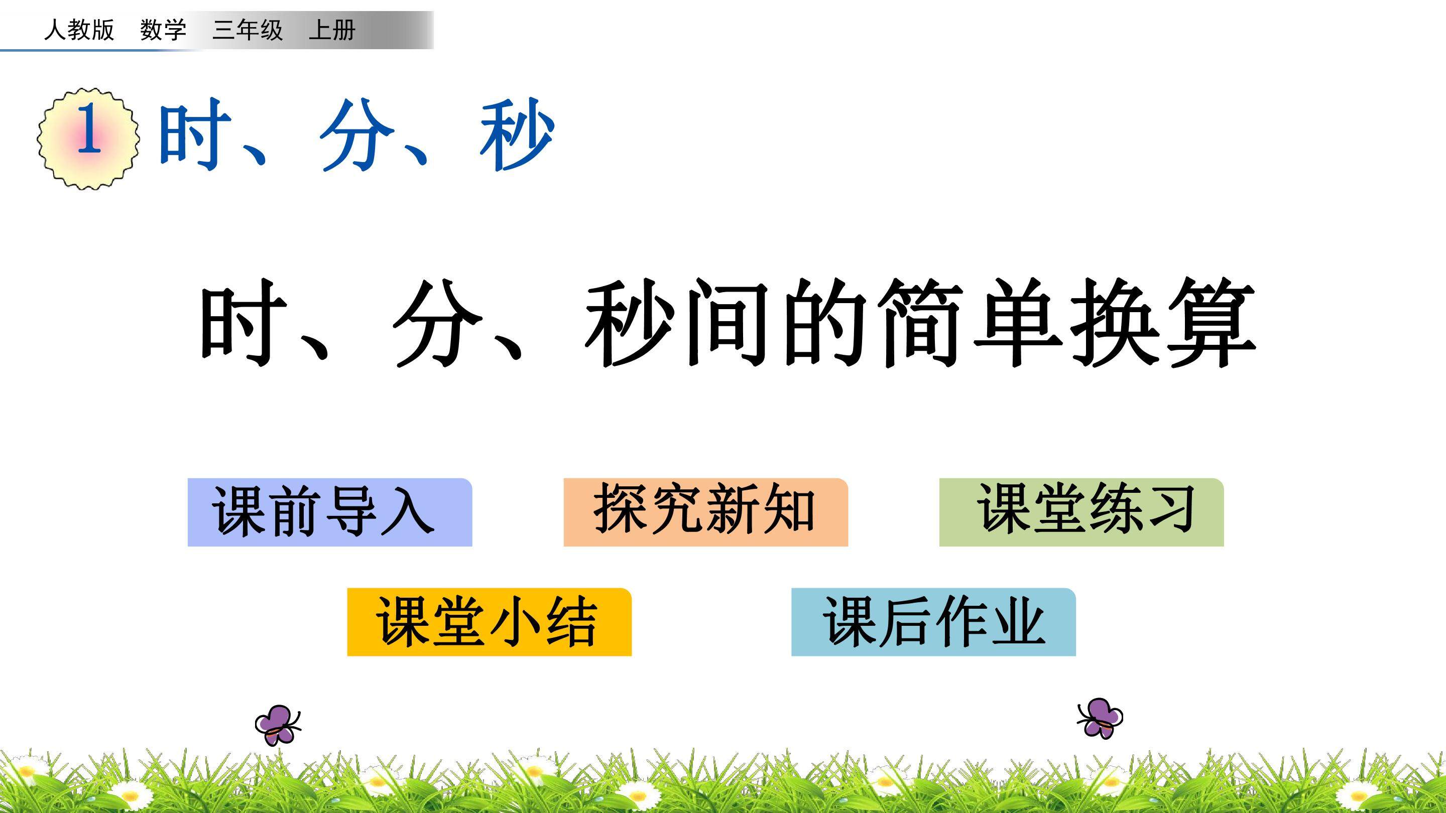 1.2 时、分、秒间的简单换算