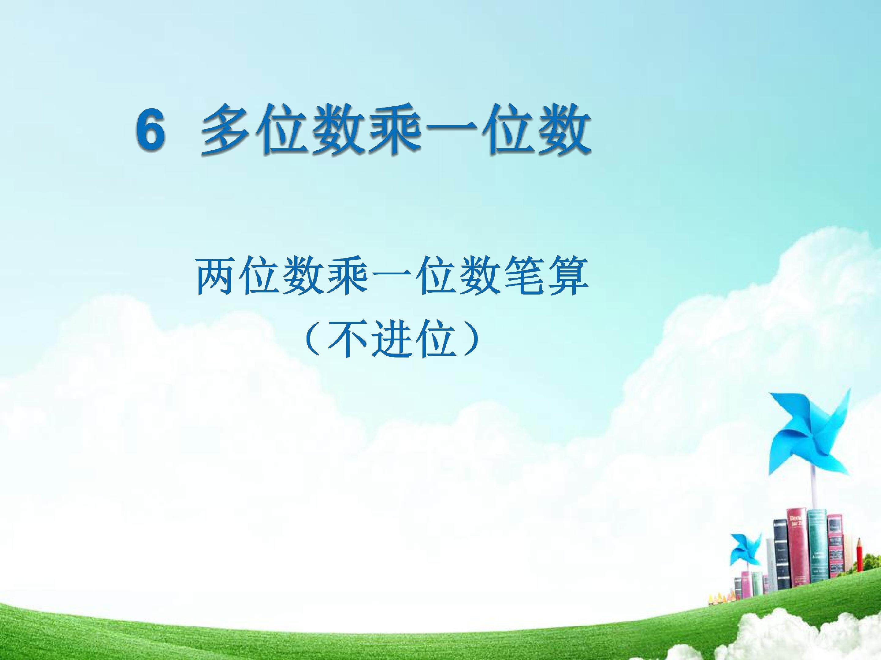 两位数乘一位数