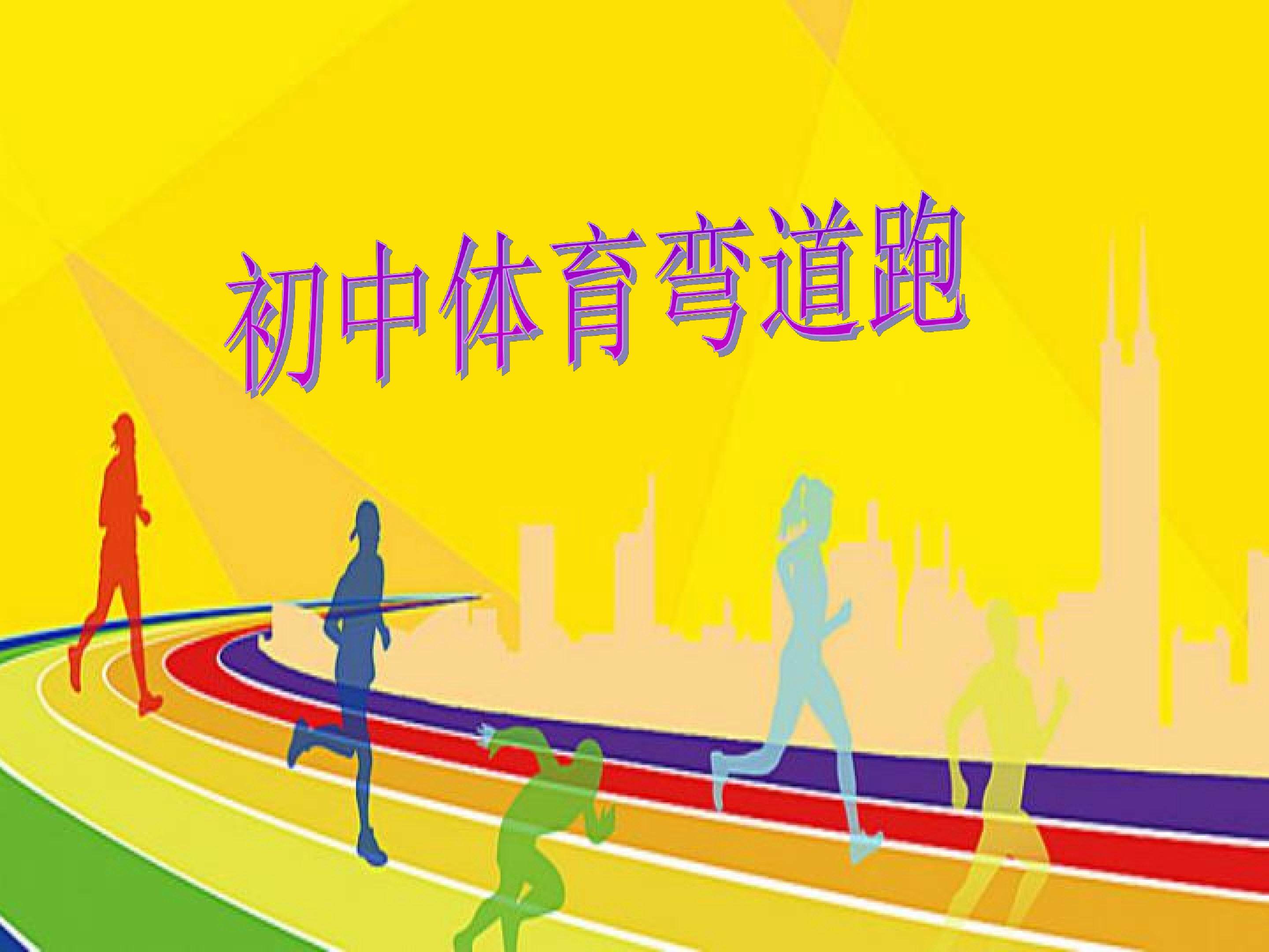 弯道跑