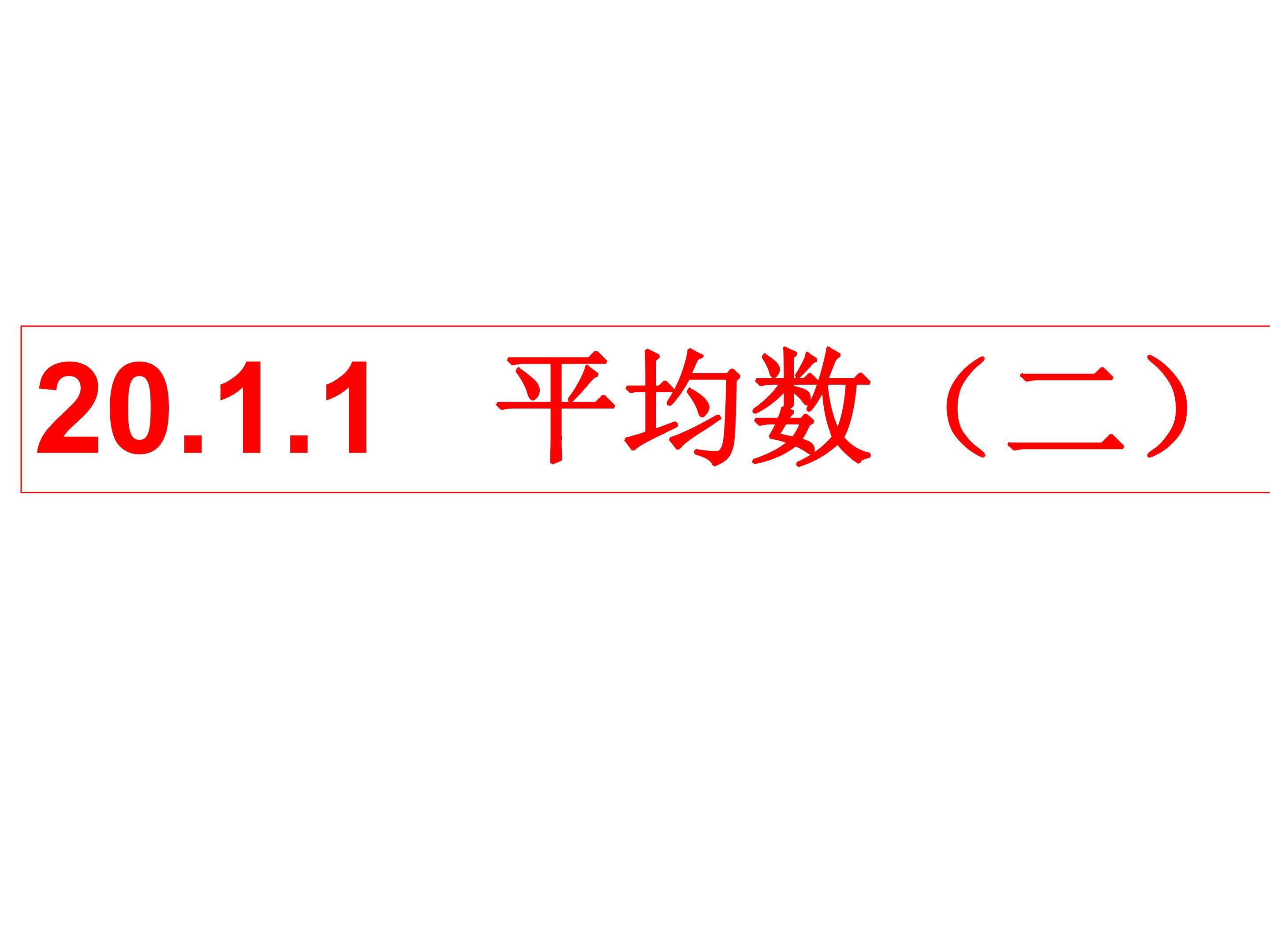 平均数