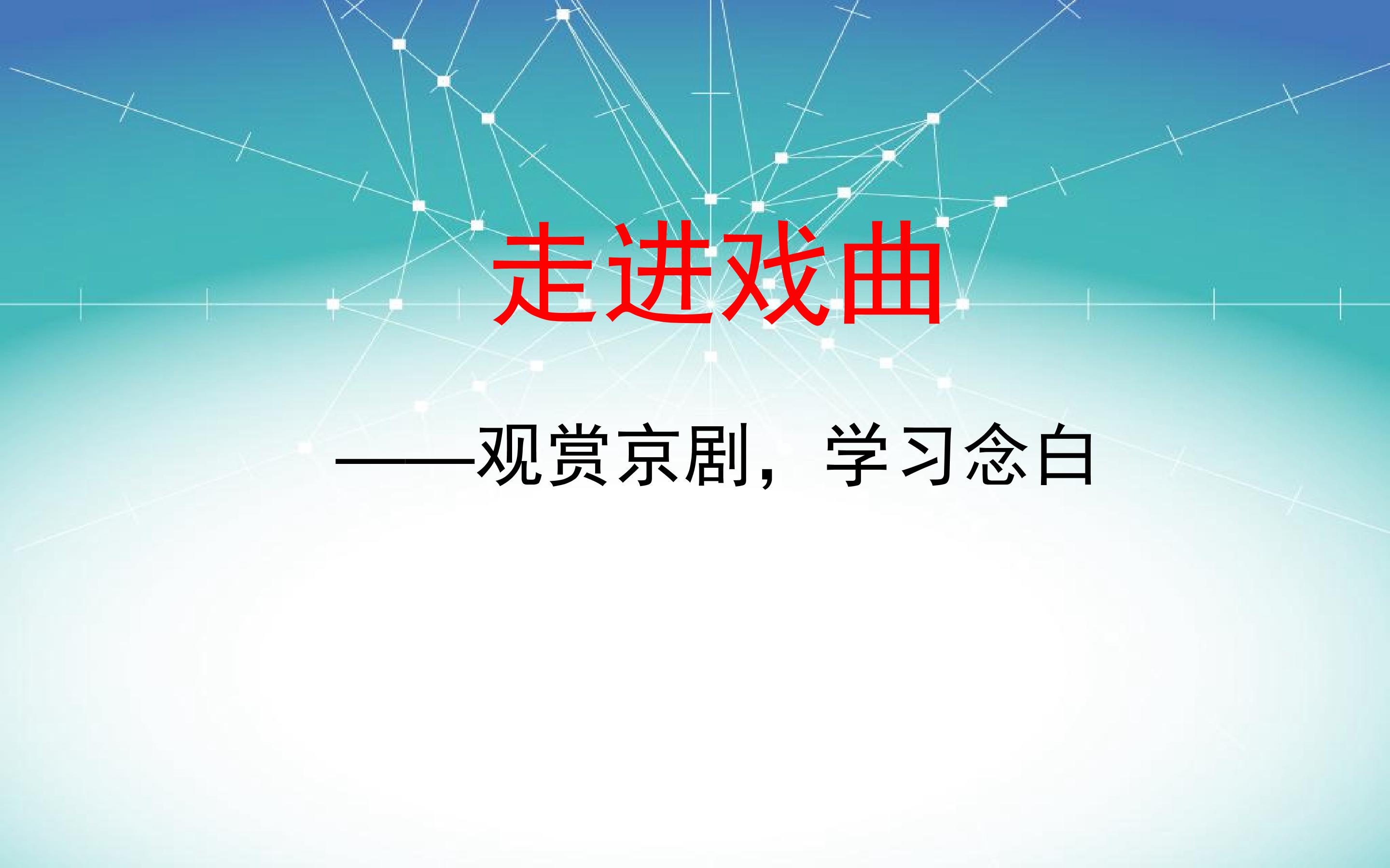 走进戏曲—欣赏京剧，学习念白