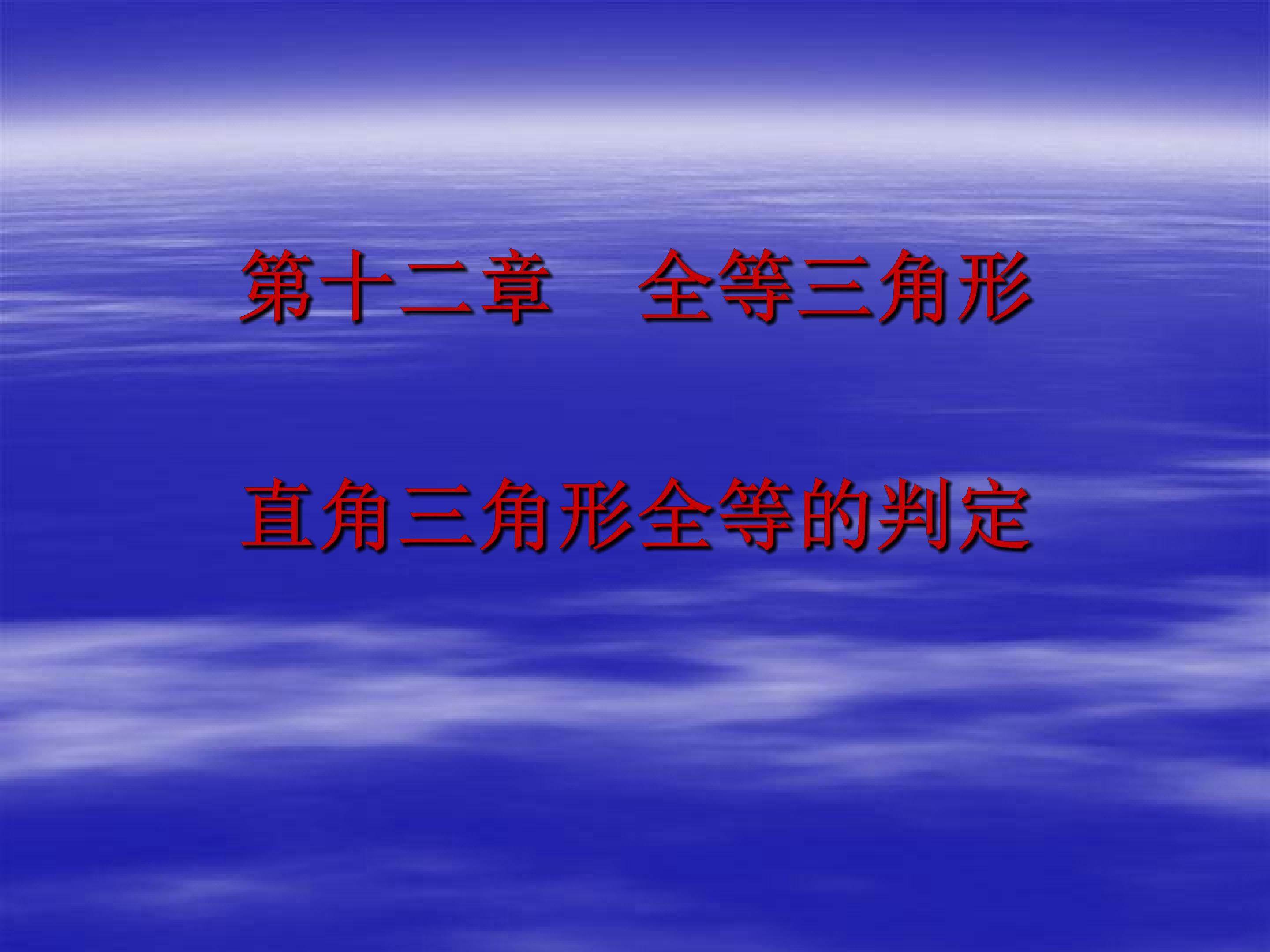 直角三角形全等的判定