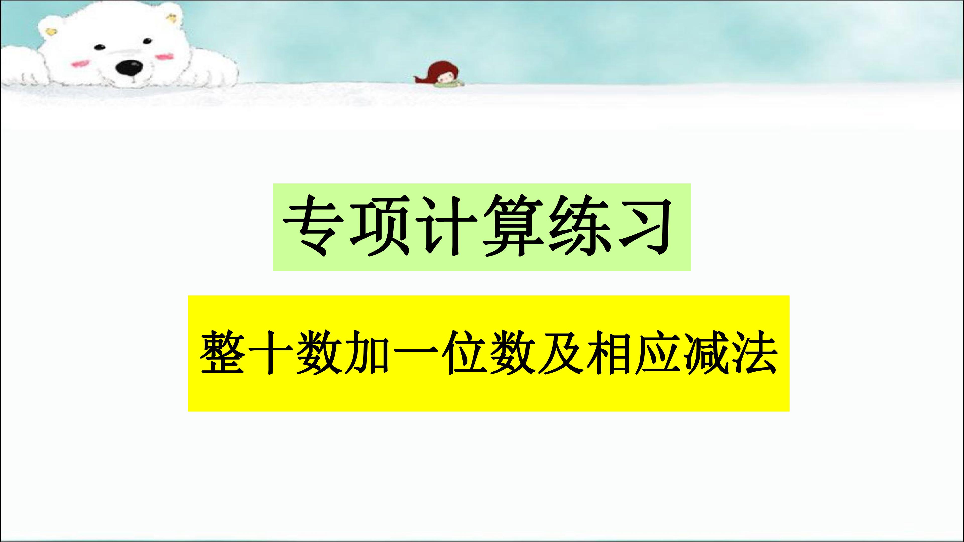 专项计算练习：整十数加一位数及相对应的减法