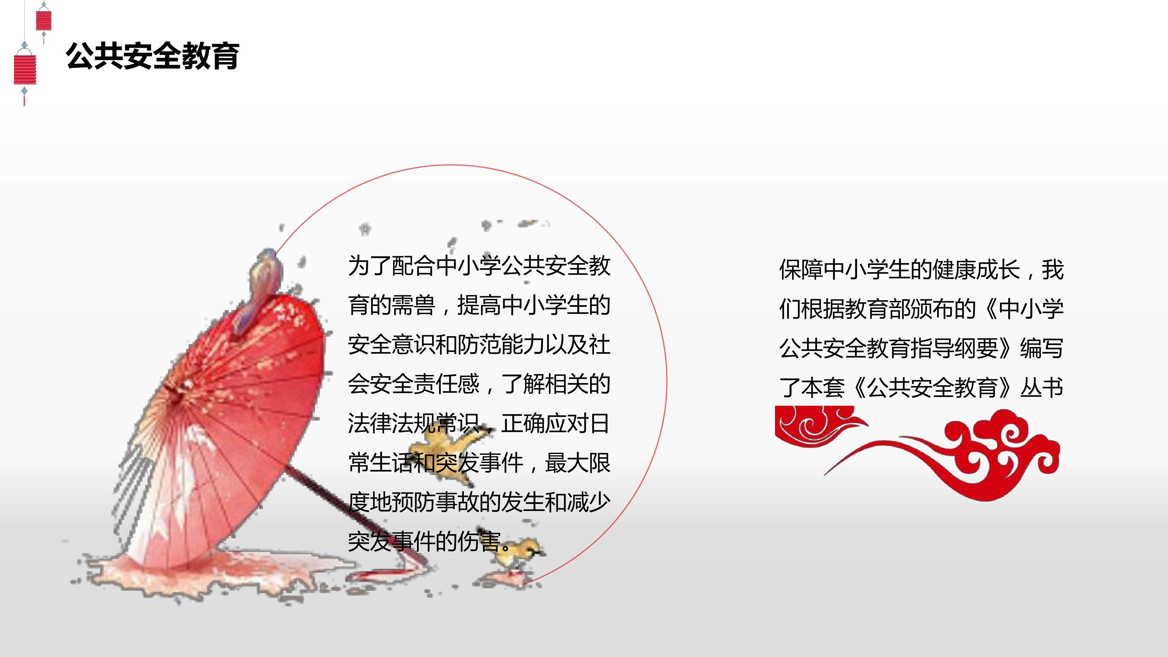 公共安全教育