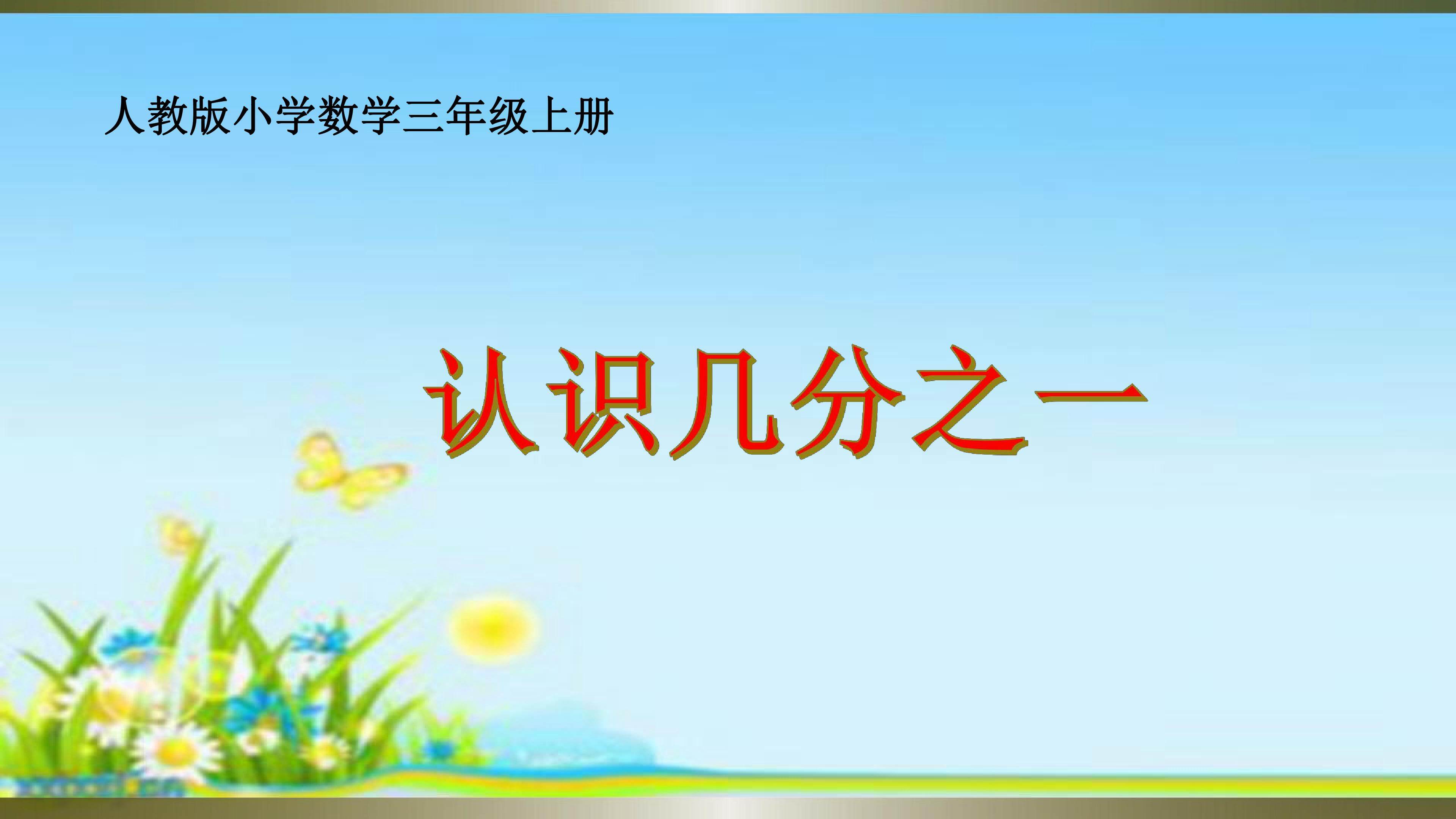认识几分之一