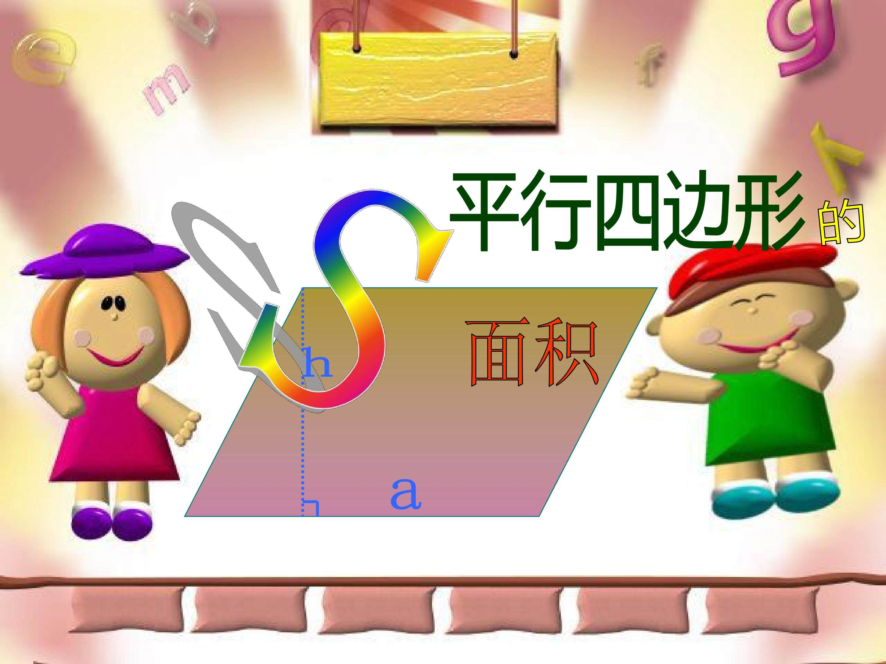 平行四边形的面积