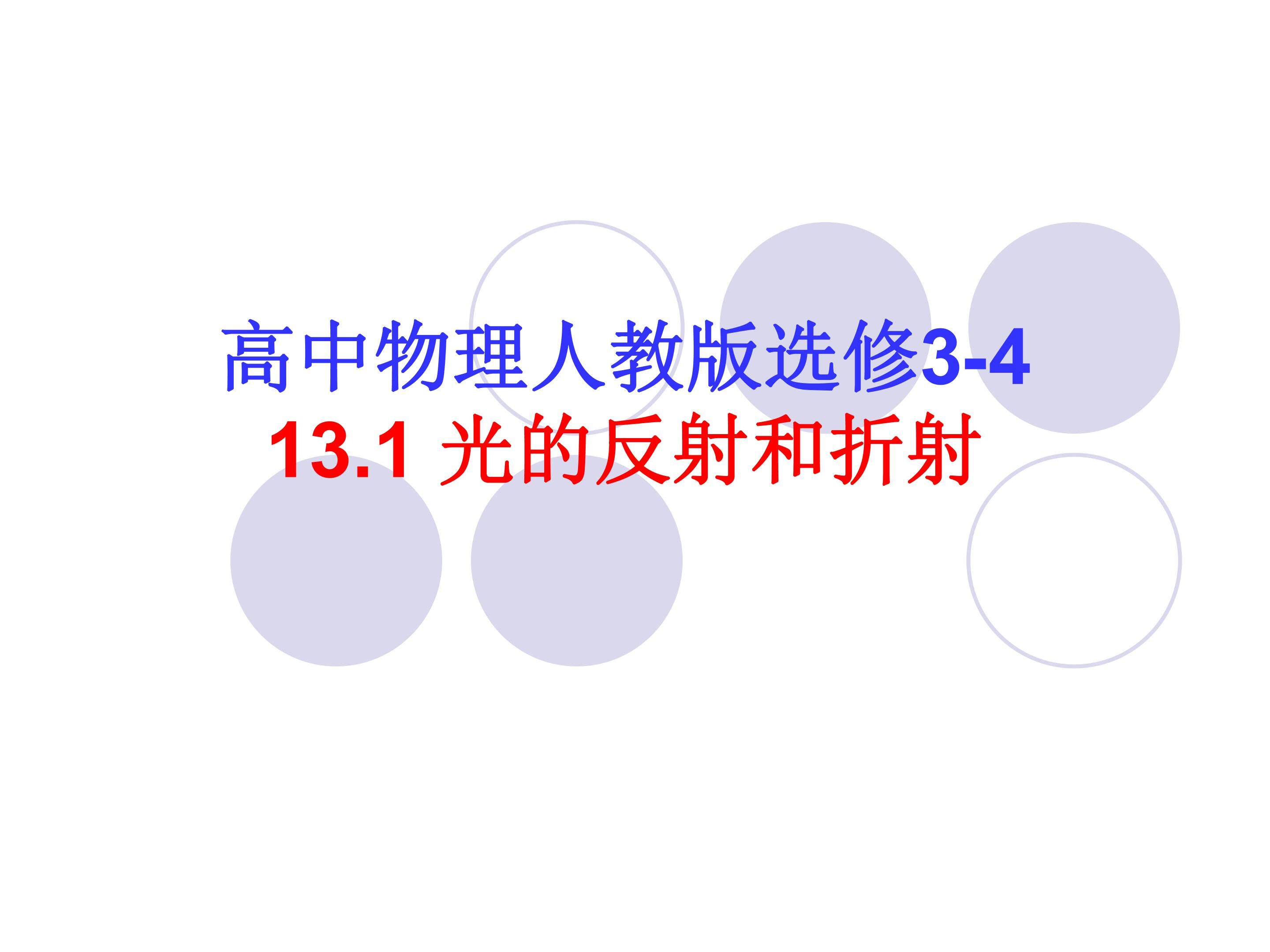 光的反射和折射