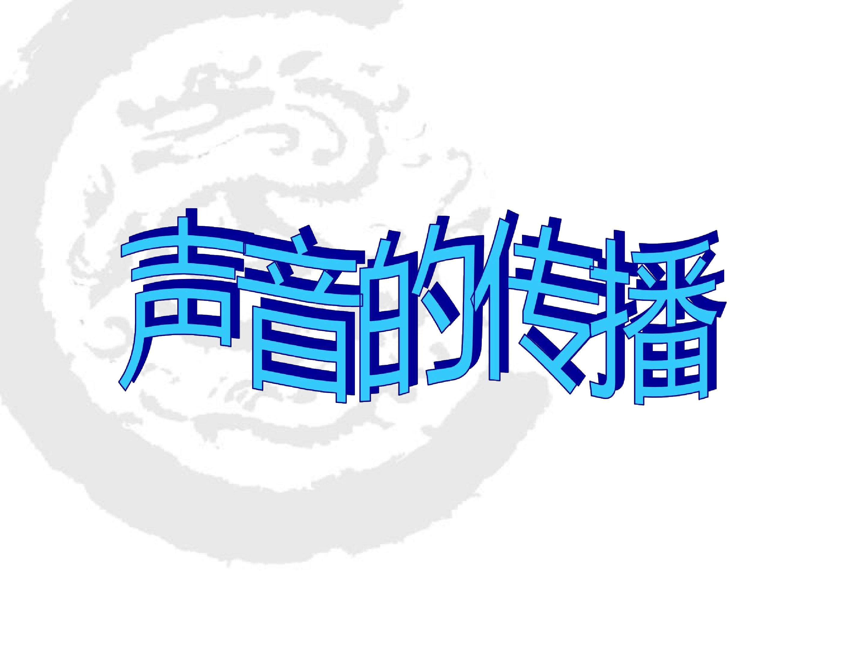 声音的传播 (1)