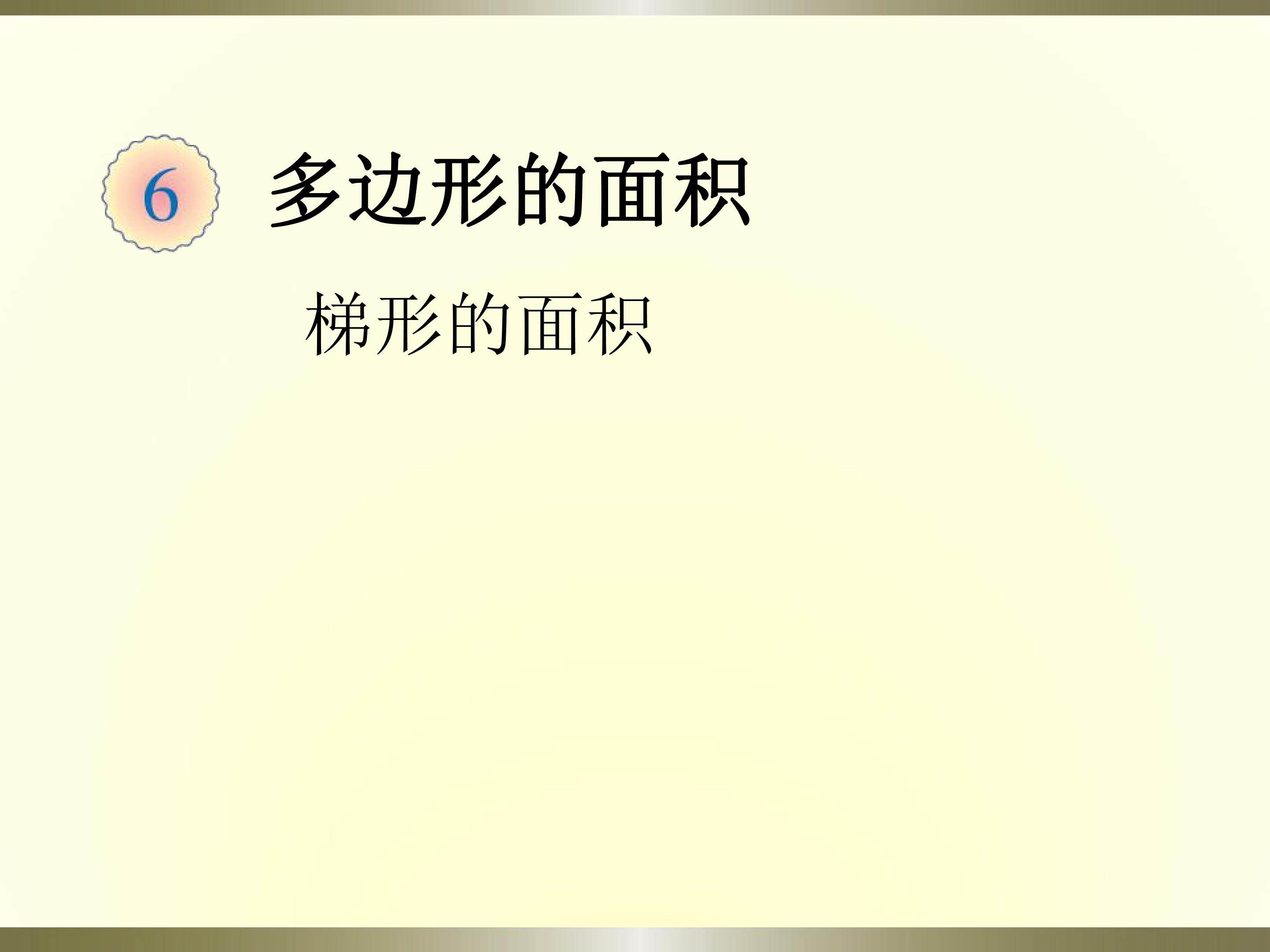 梯形的面积