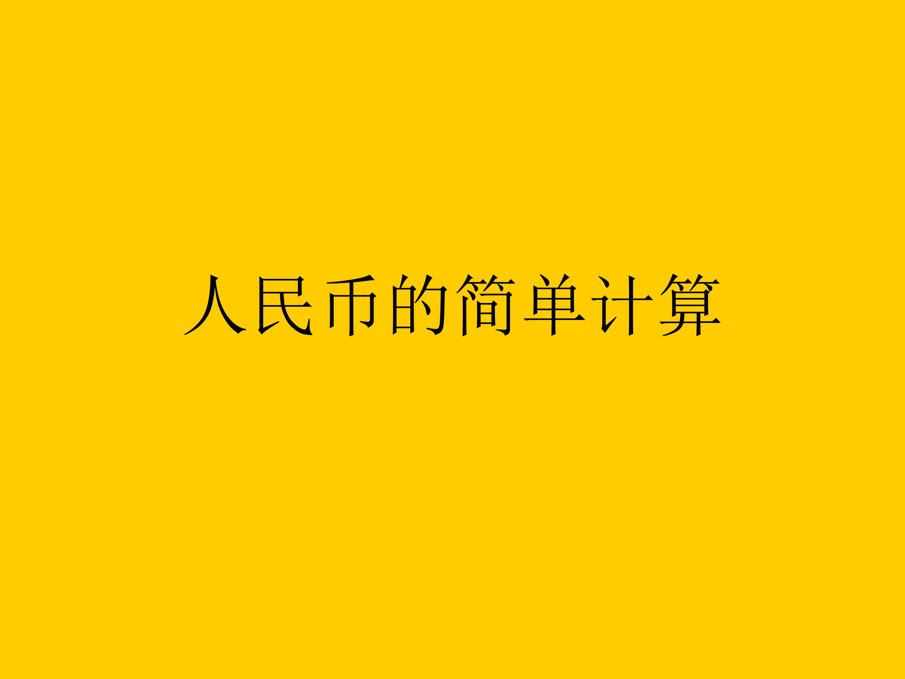 人民币的简单计算