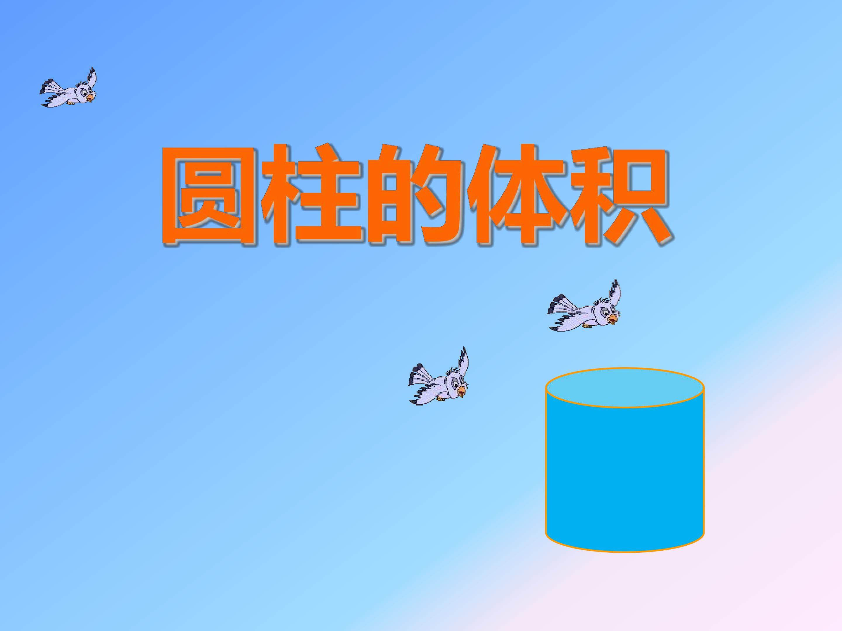 圆柱的体积