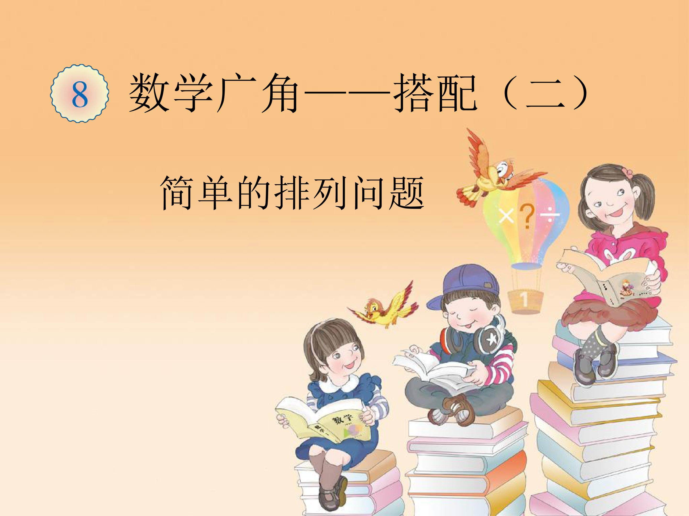 简单的排列问题