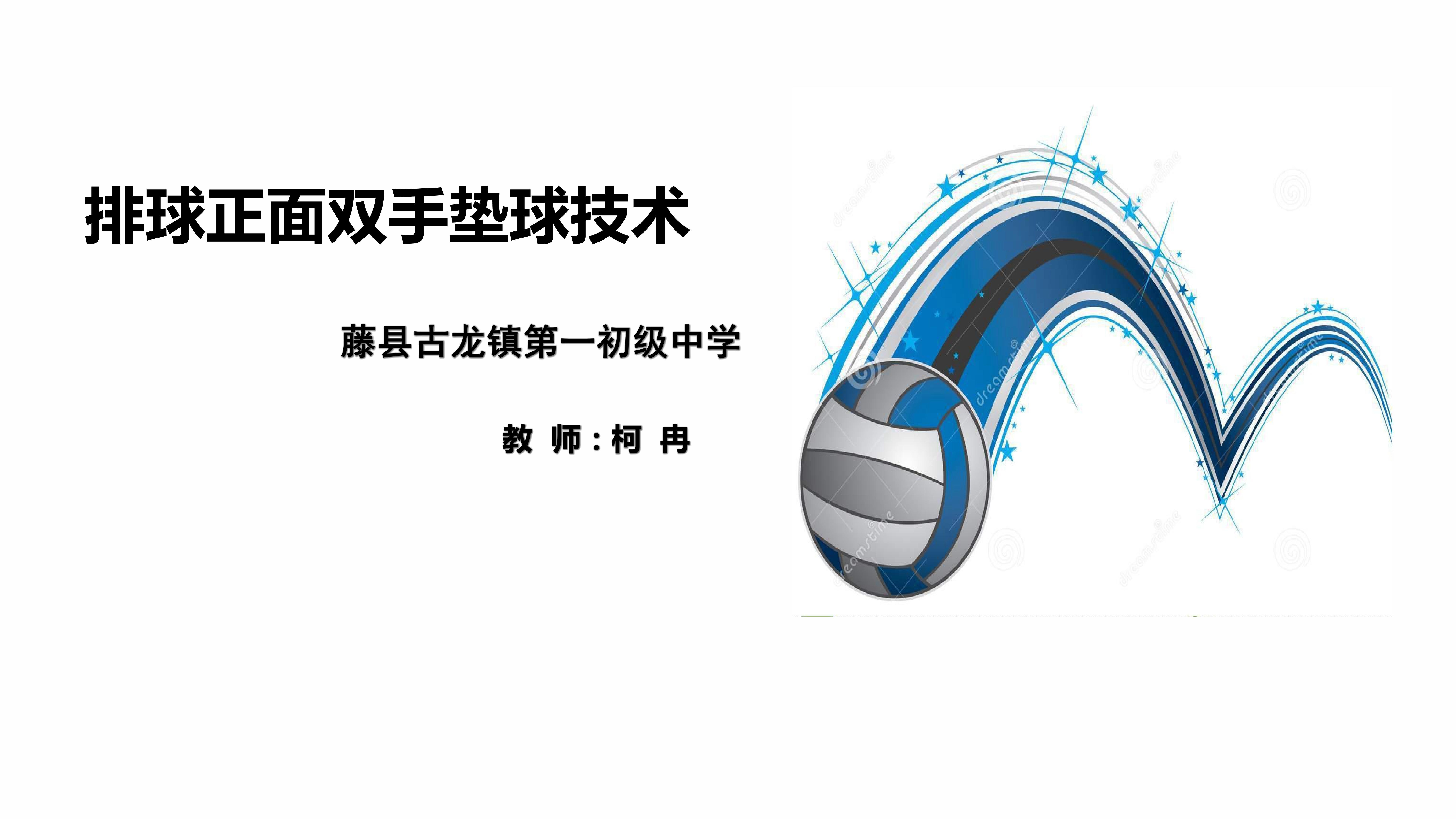 排球正面双手垫球技术