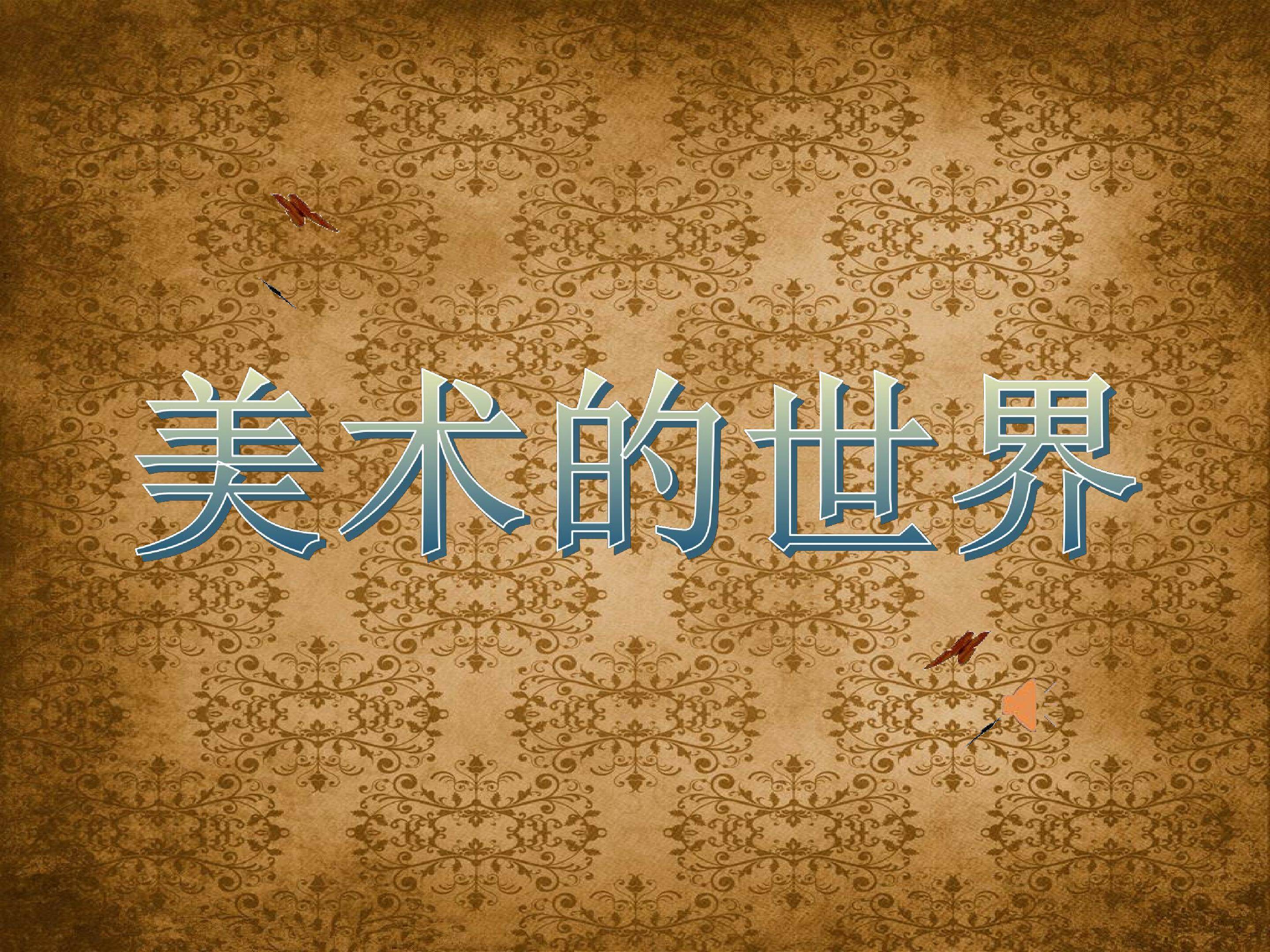 美术的世界
