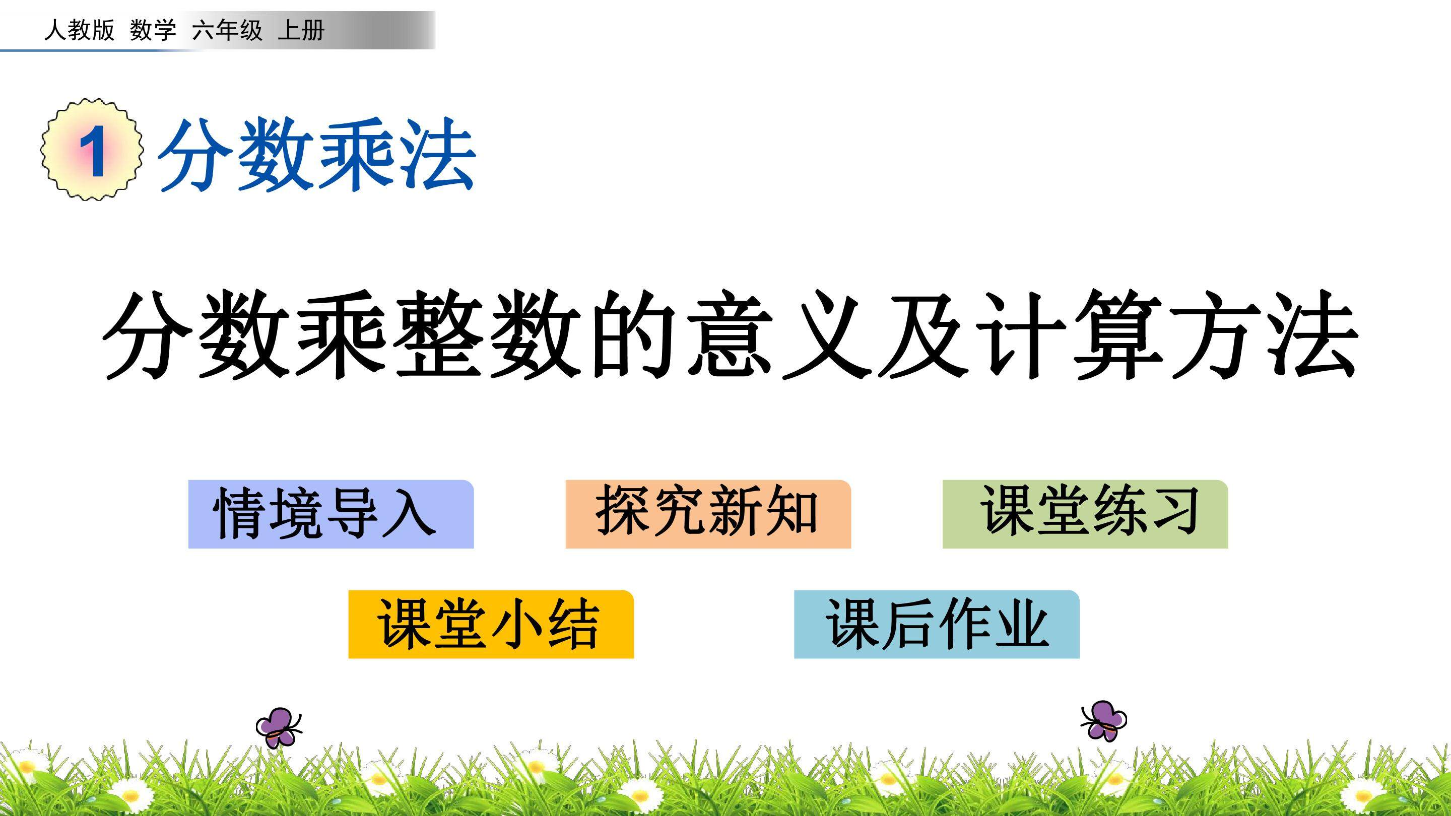 1.1 分数乘整数的意义及计算方法