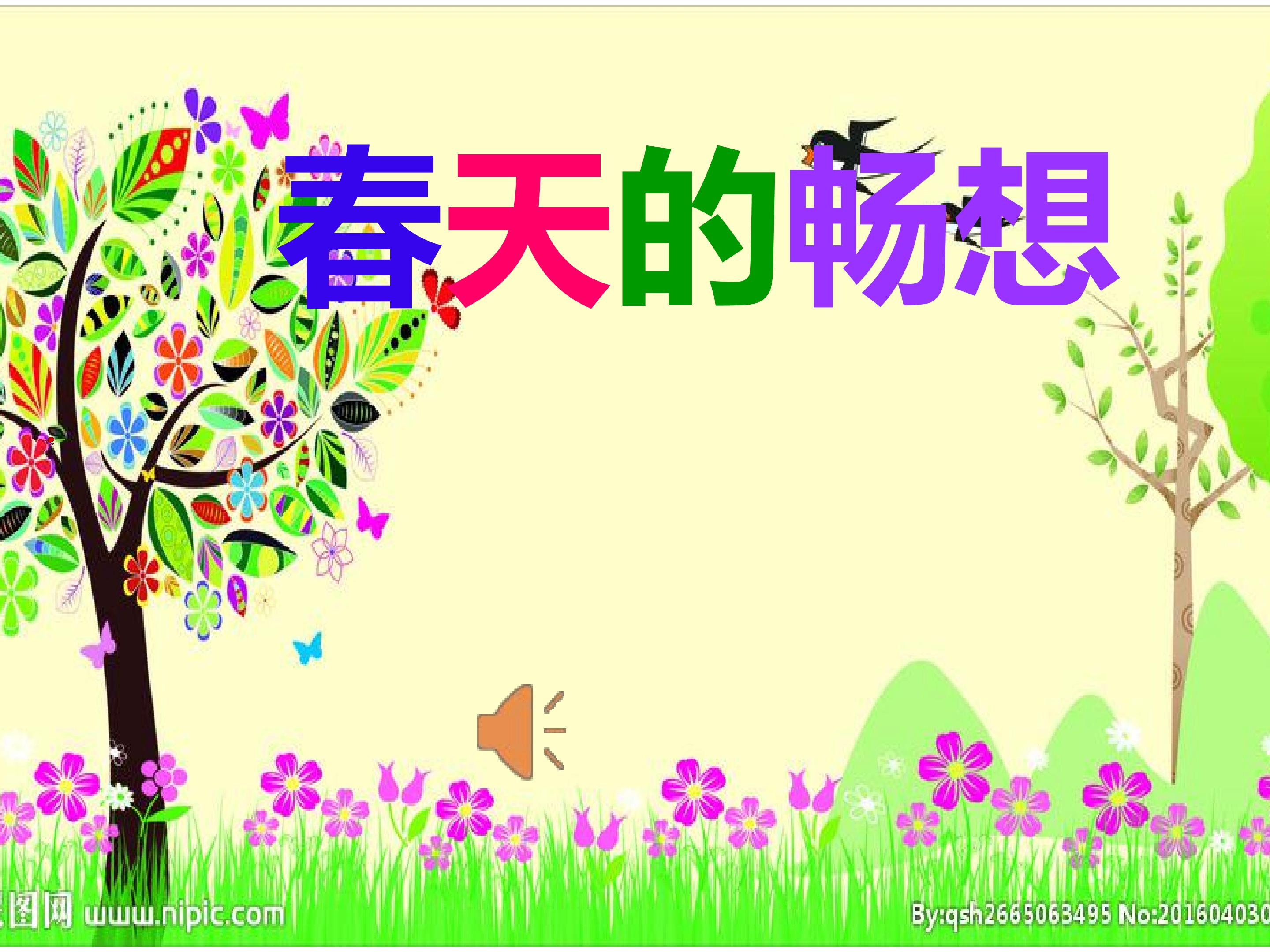 春天的畅想
