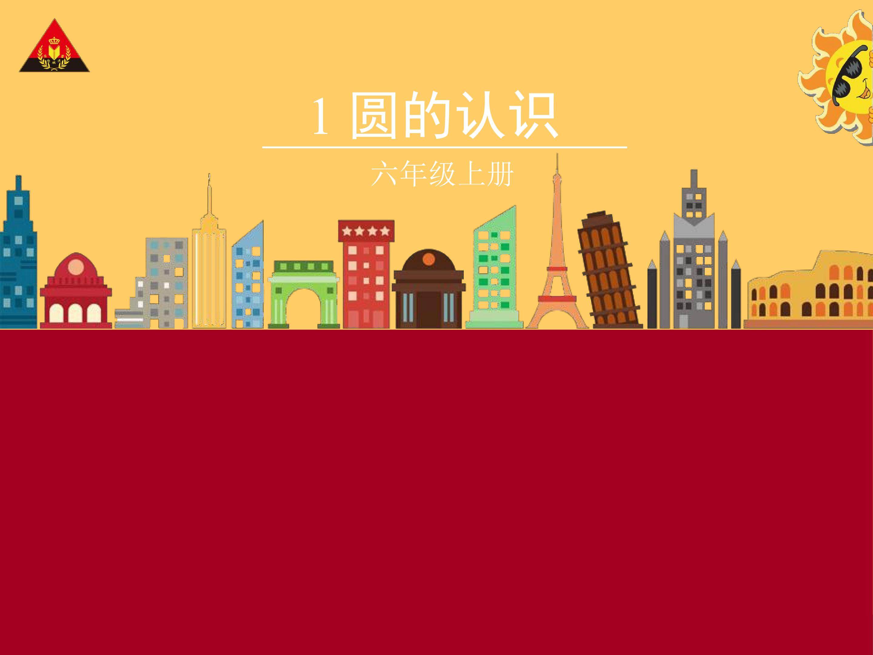 圆的认识