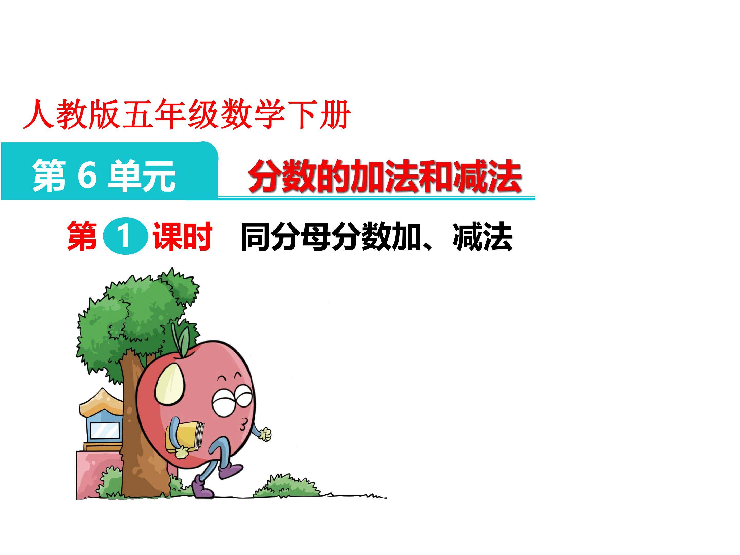 同分母分数的加减法