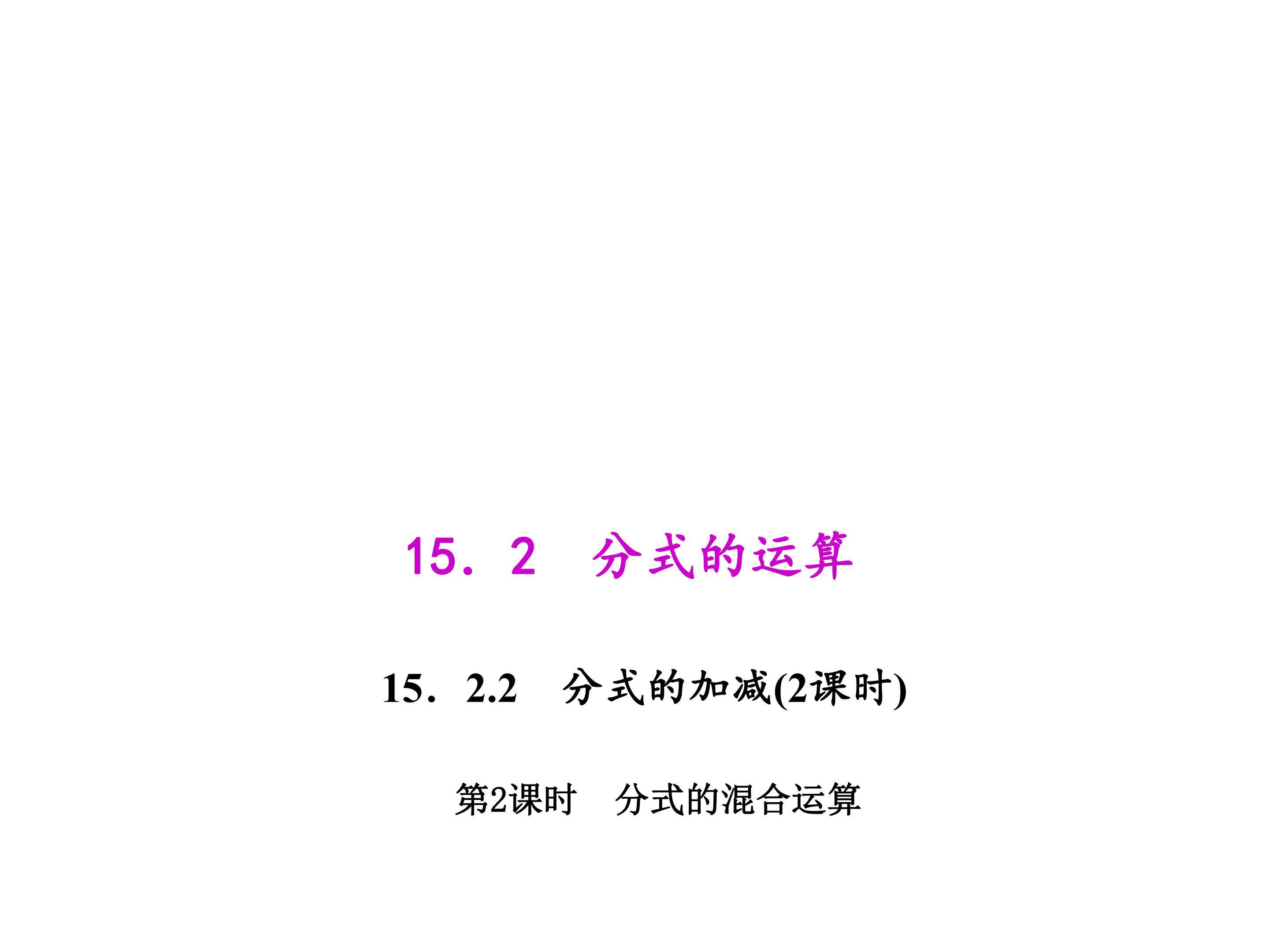 分式的混合运算