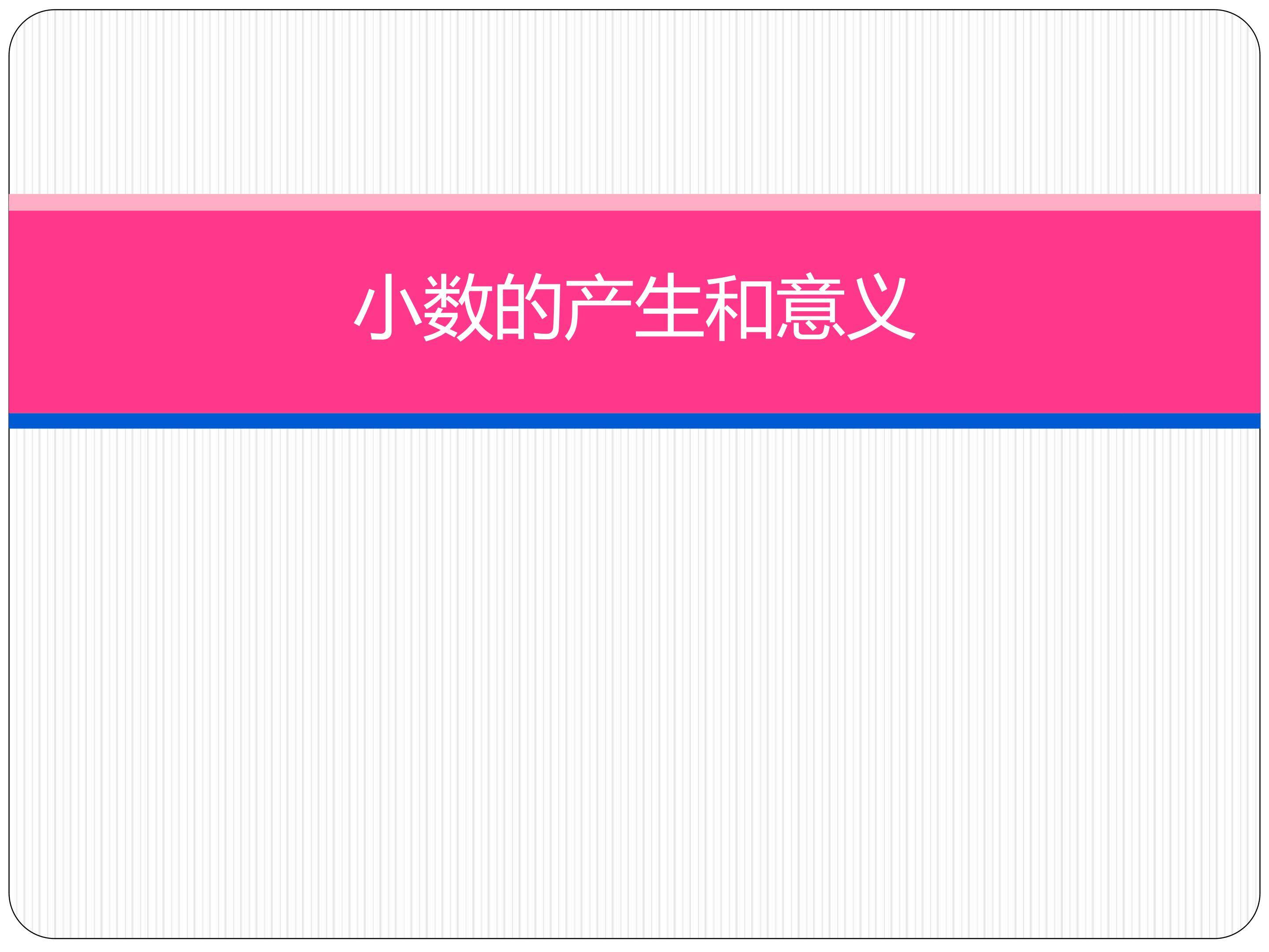 小数的产生和意义