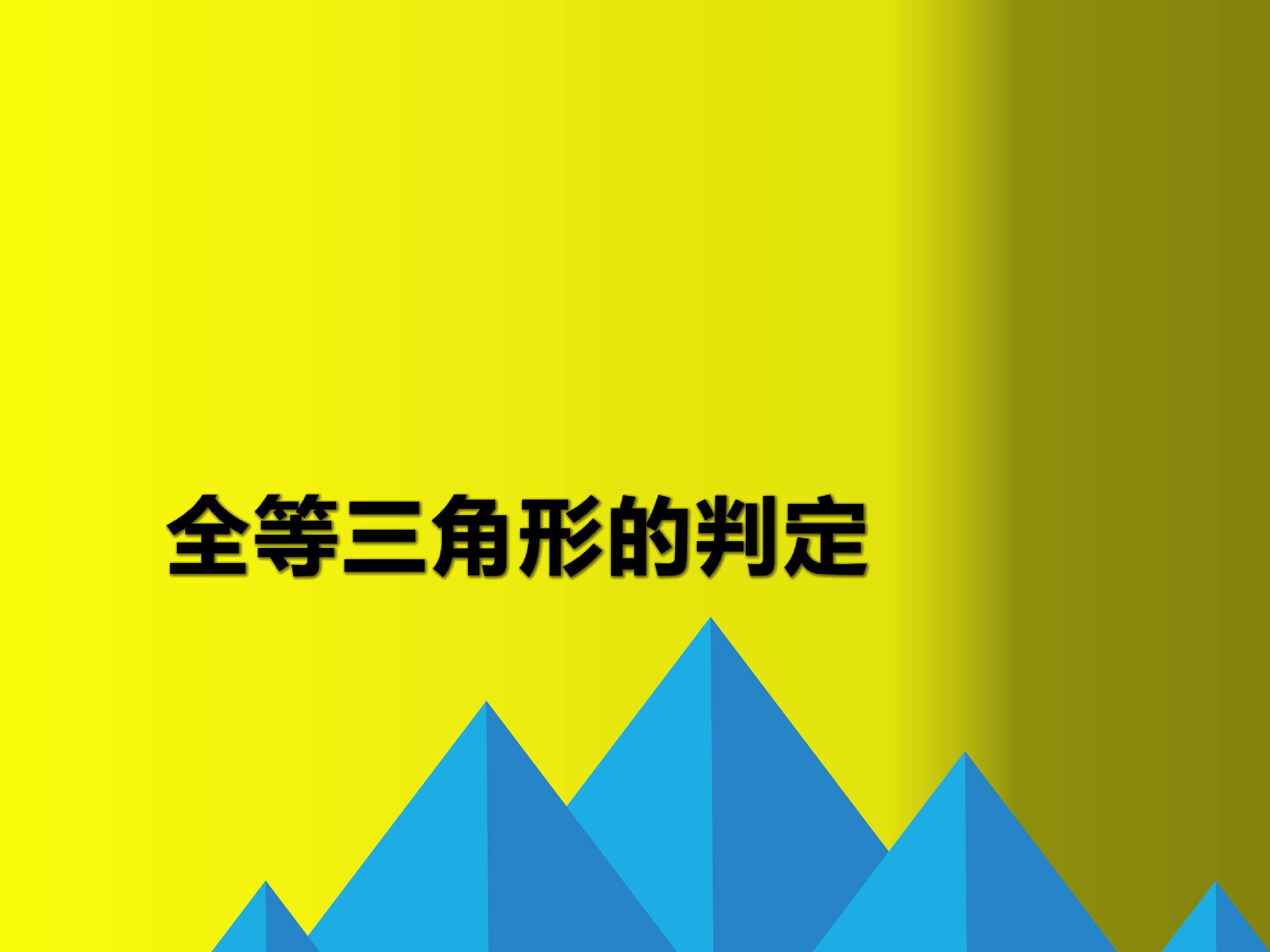 全等三角形的判定
