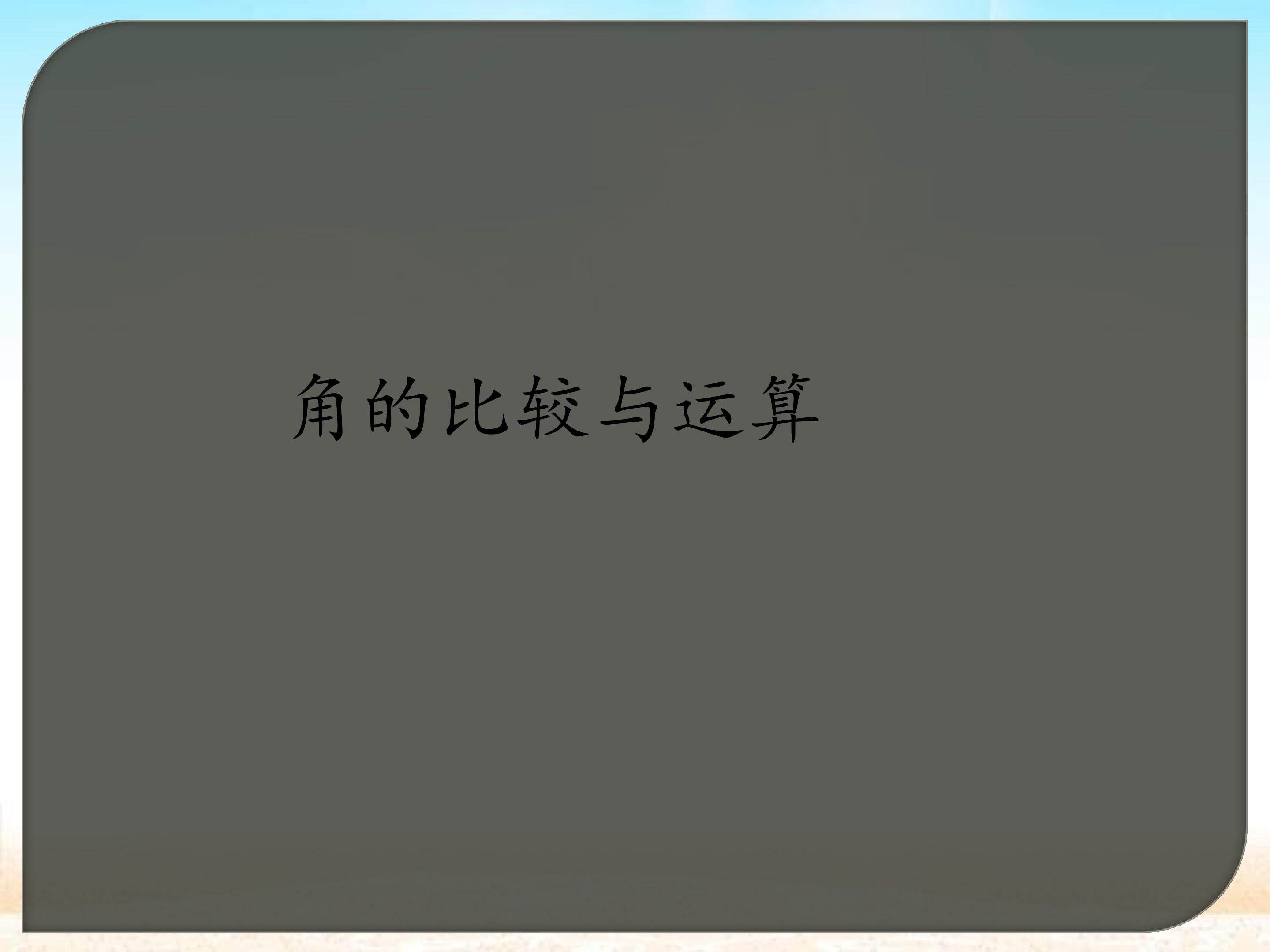 角的比较与运算