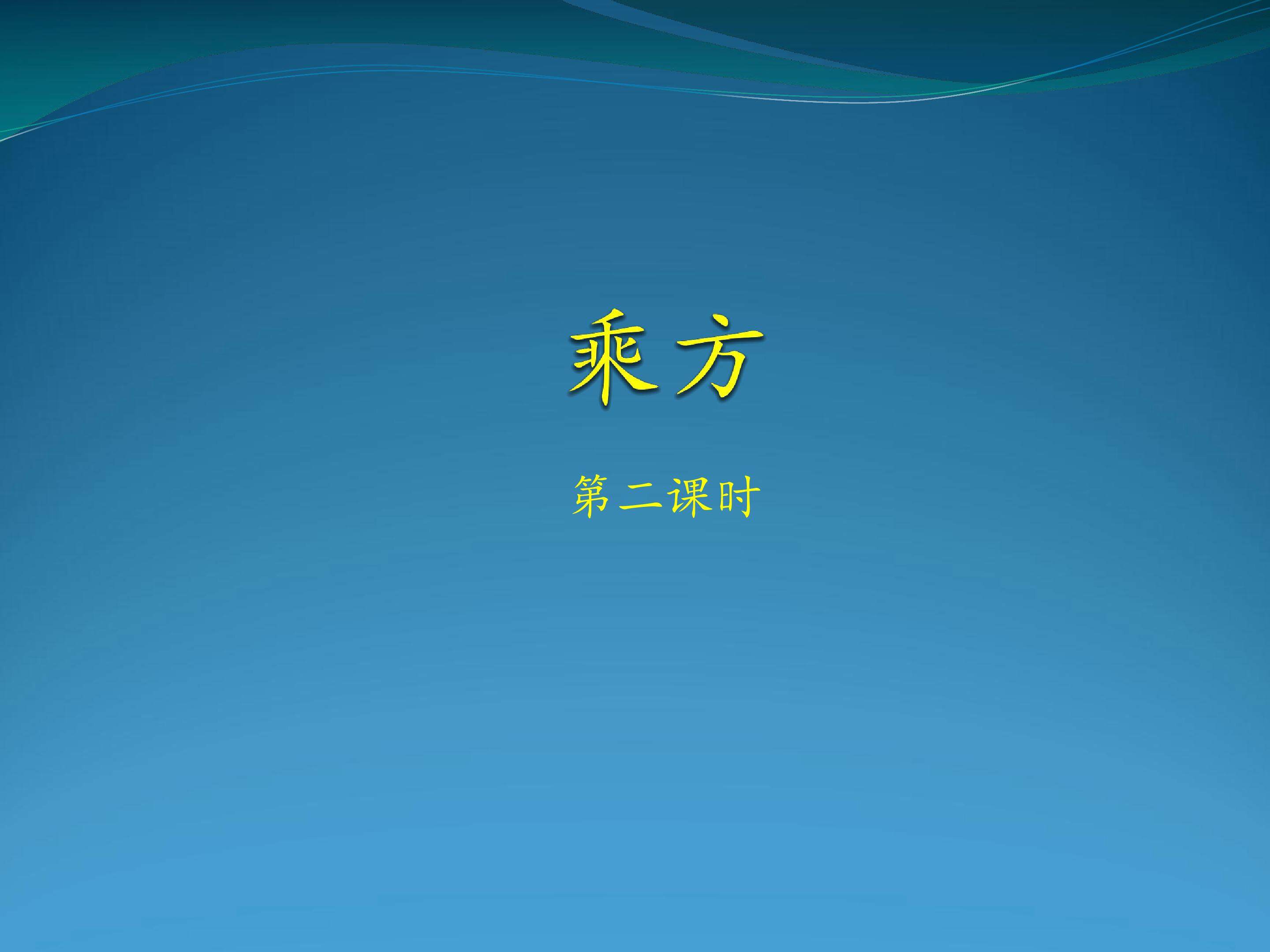 乘方