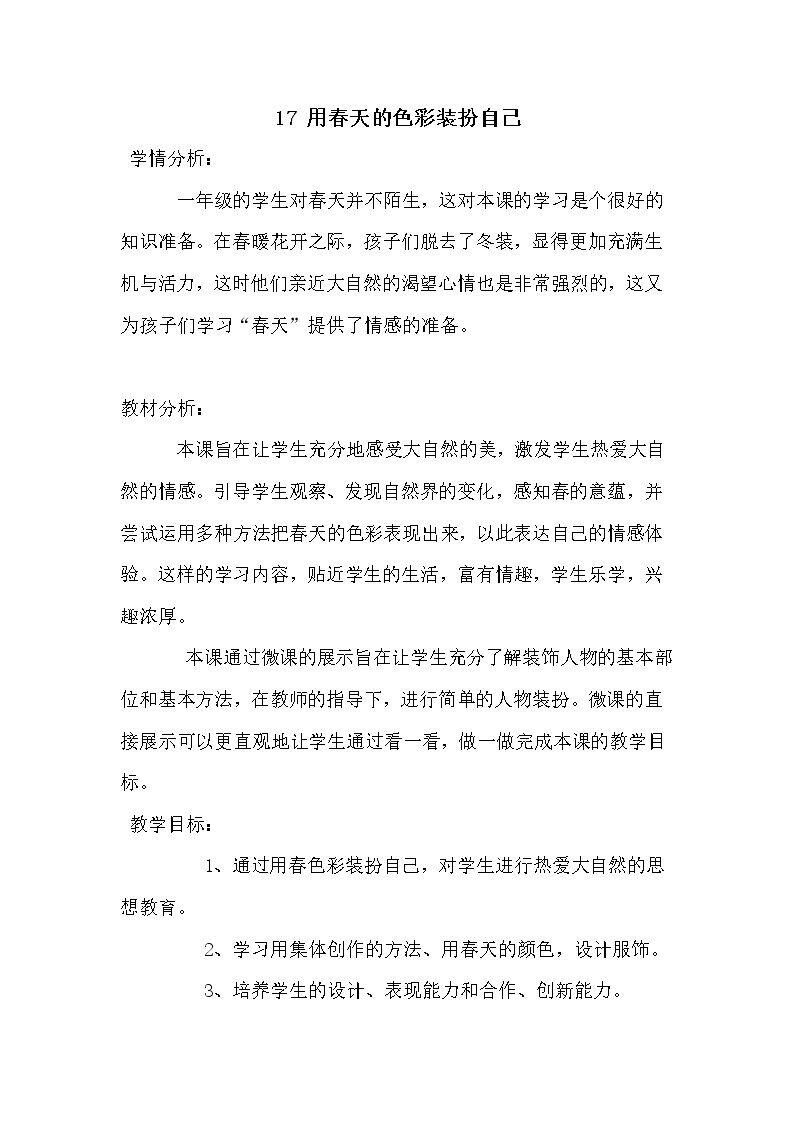 用春天的色彩装扮自己
