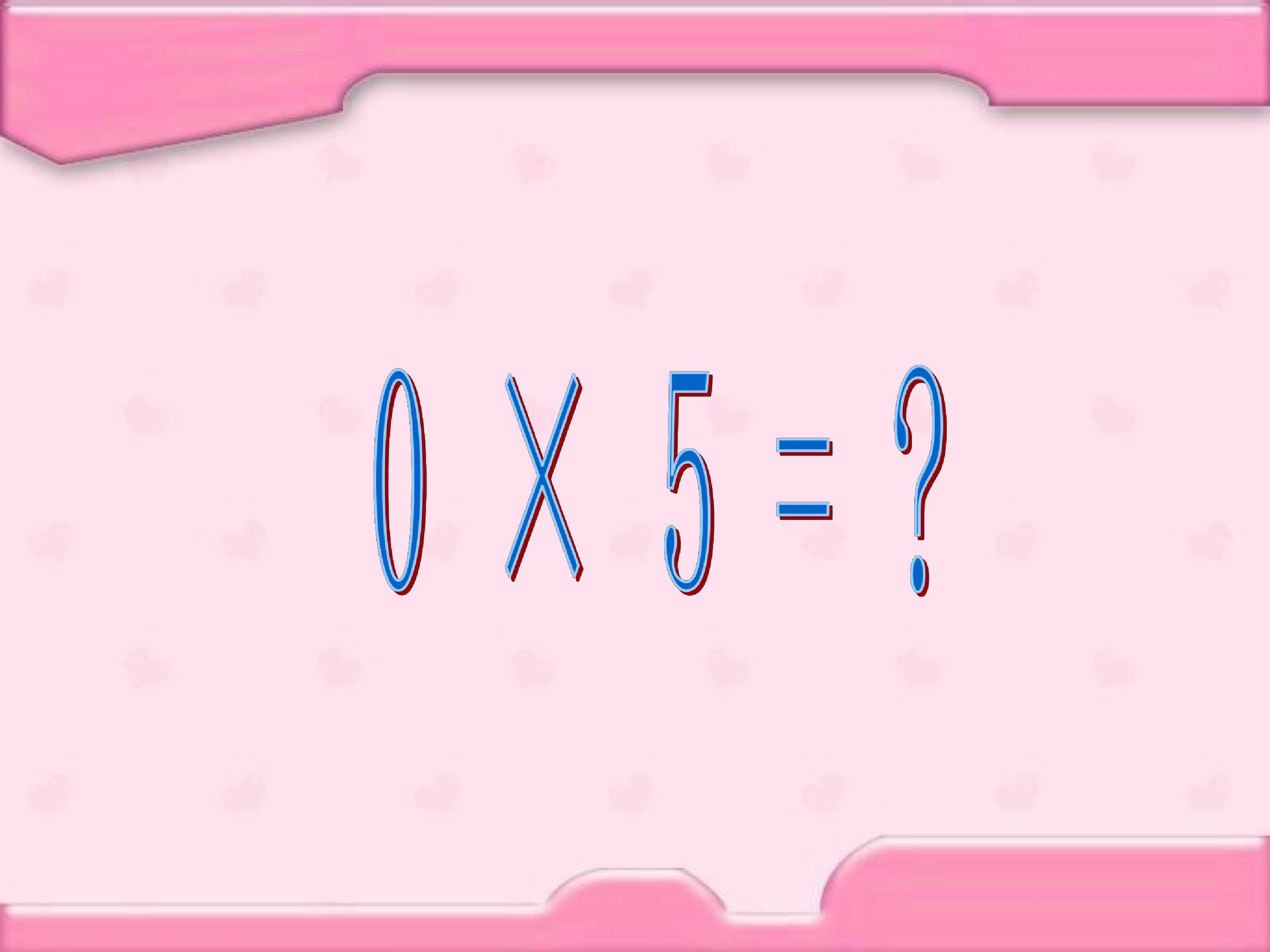 0×5=？