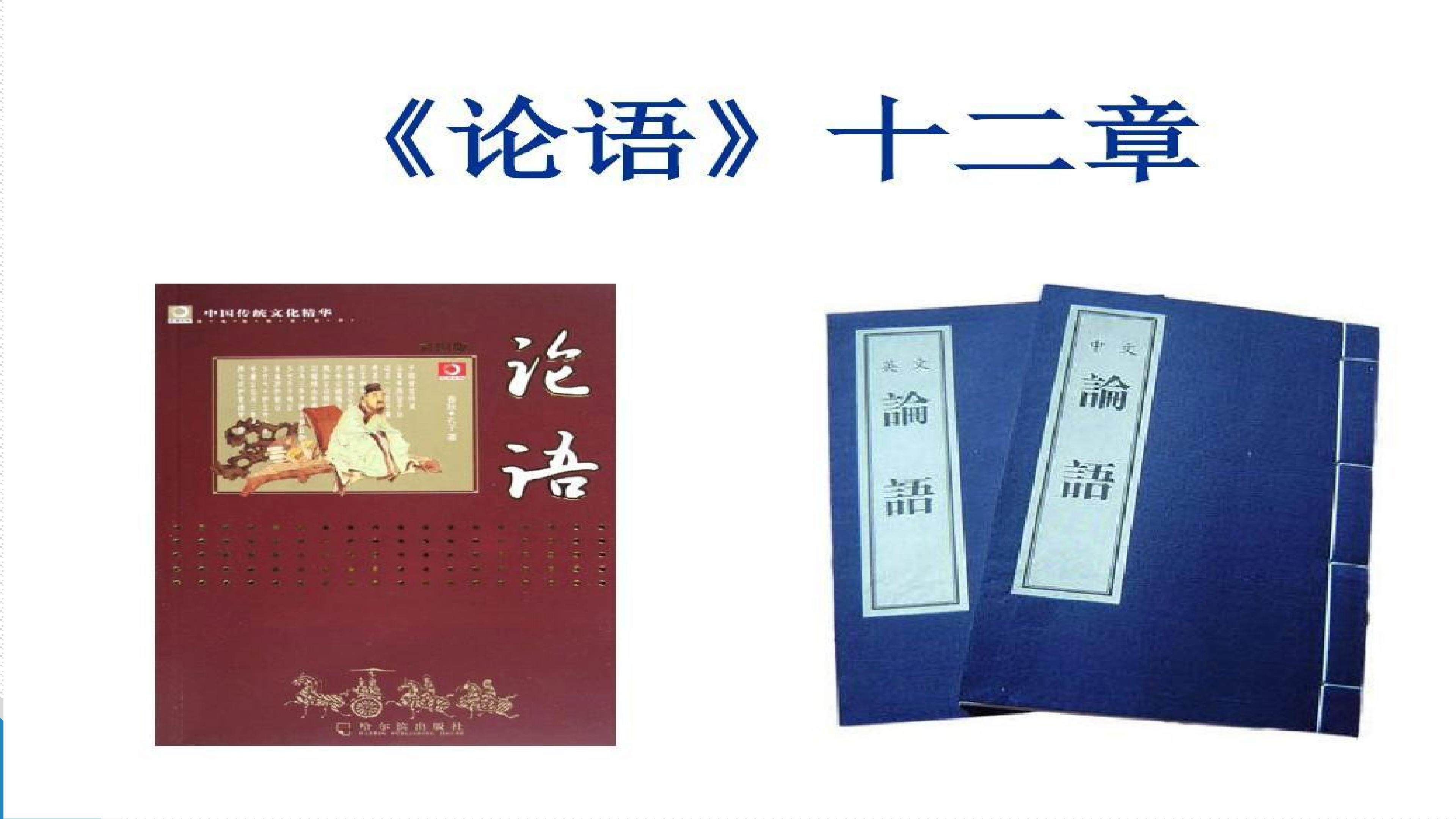 论语十二章