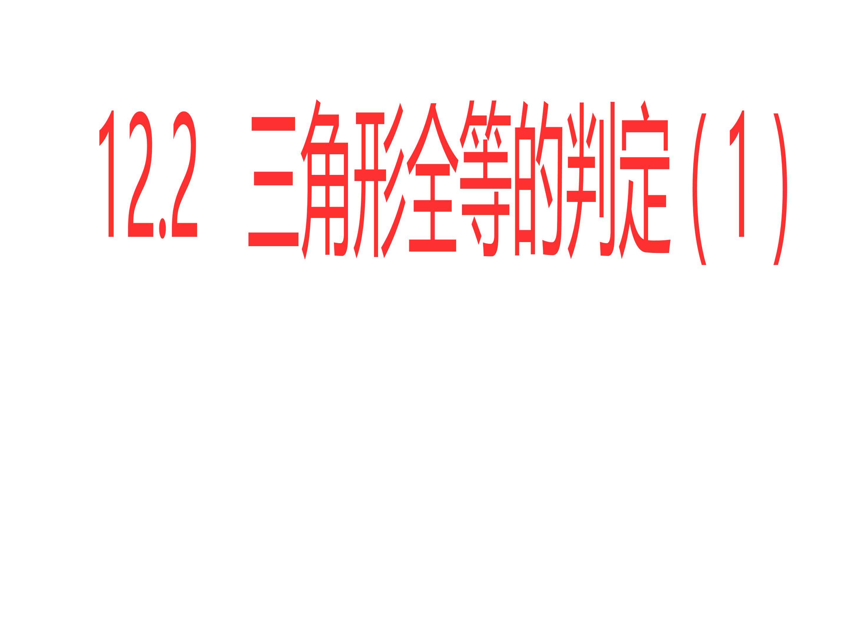 三角形全等的判定