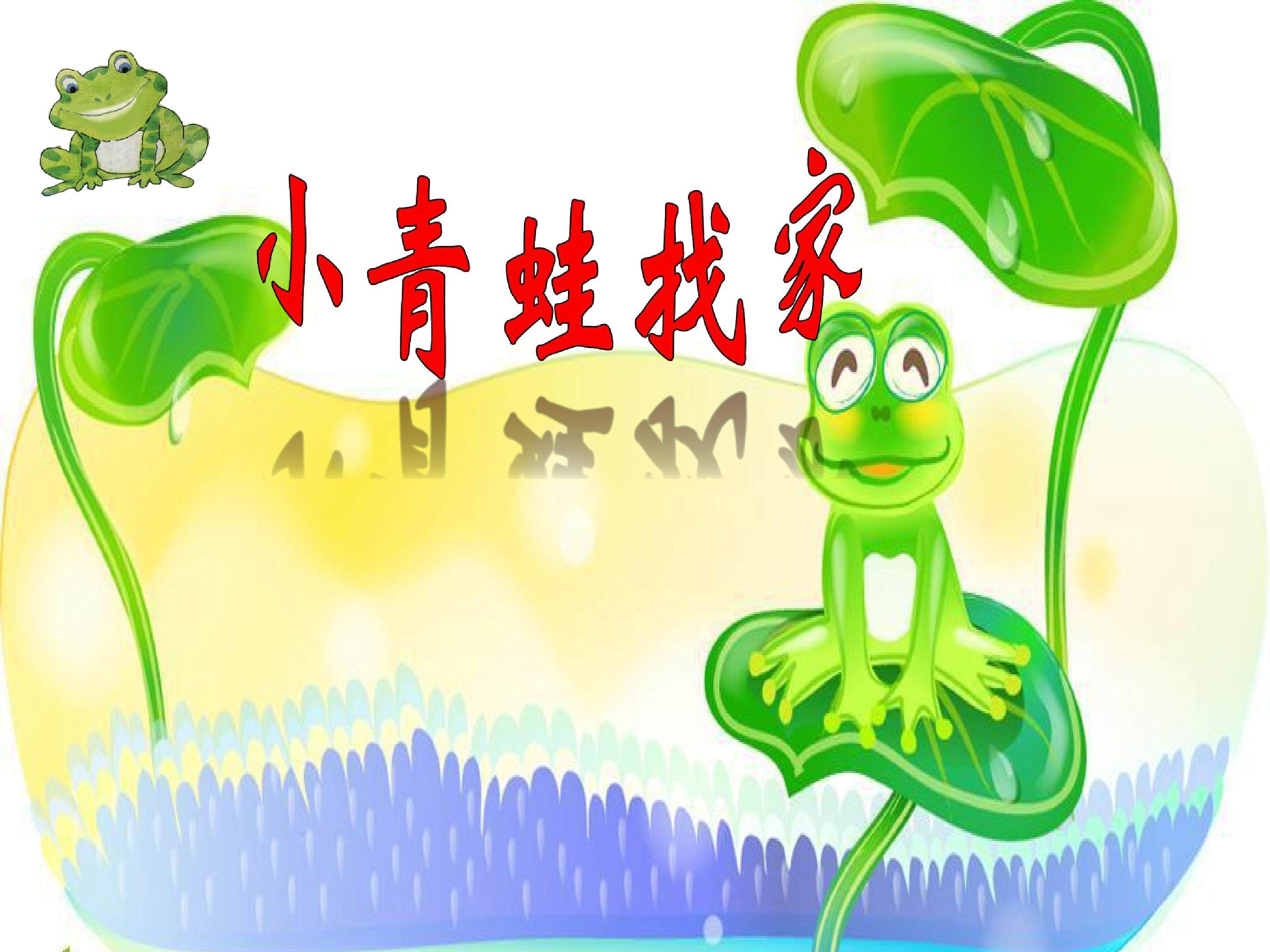 小青蛙找家
