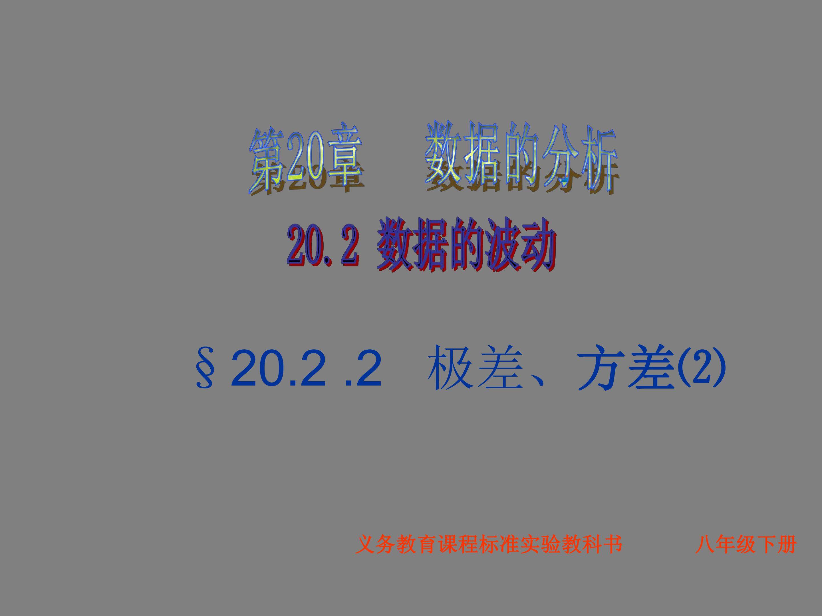 极差、方差