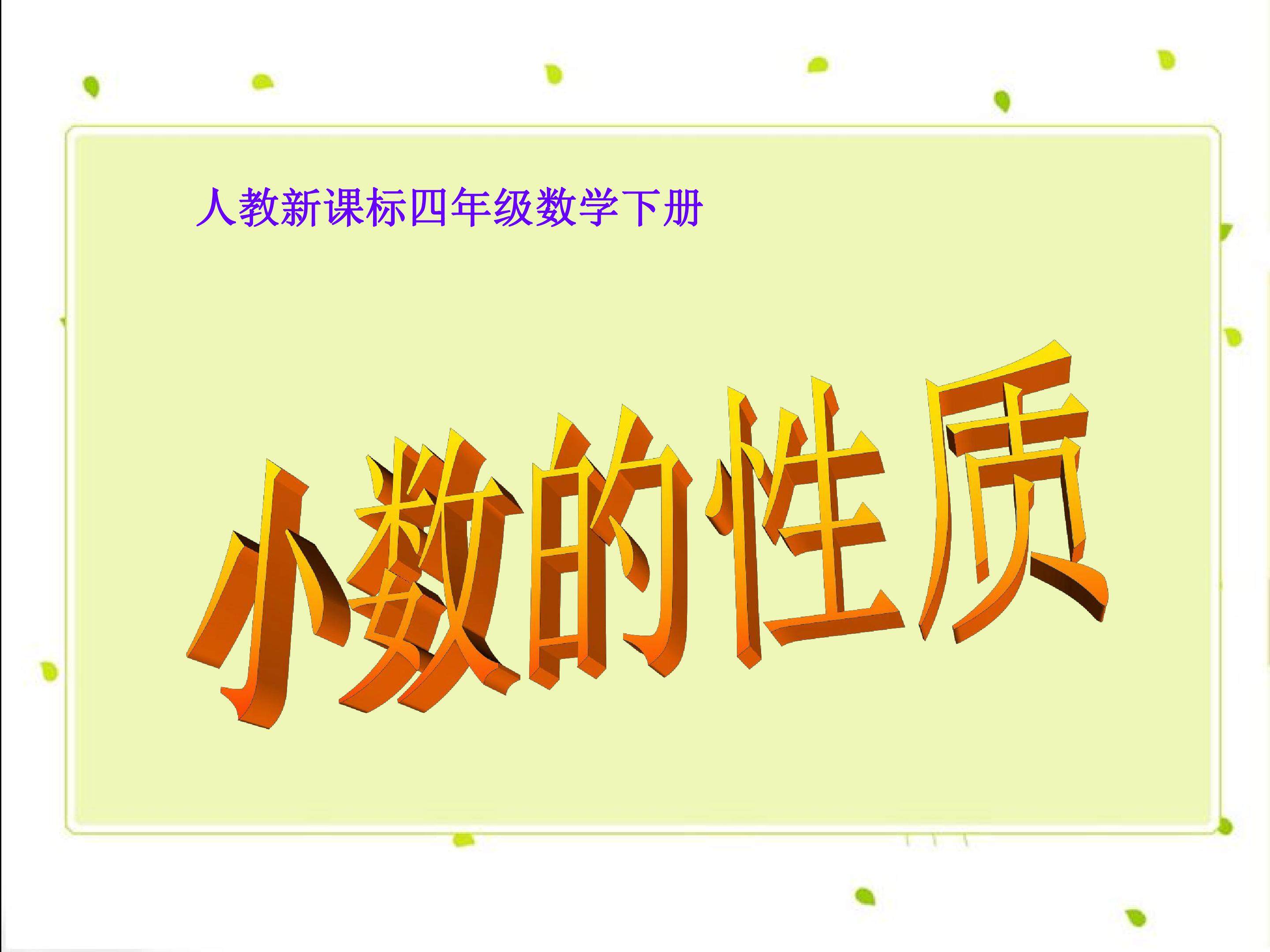 小数的性质