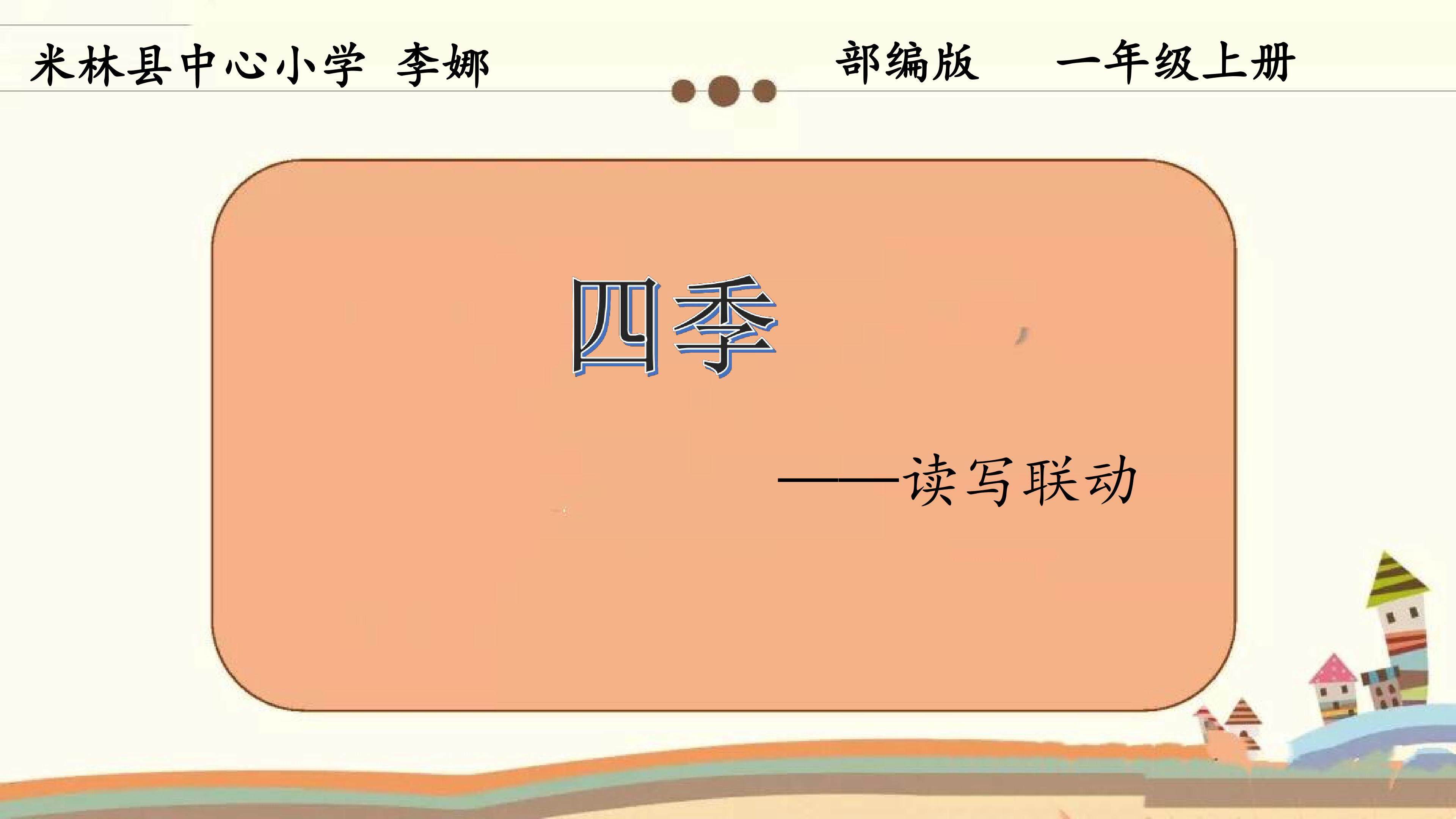 四季