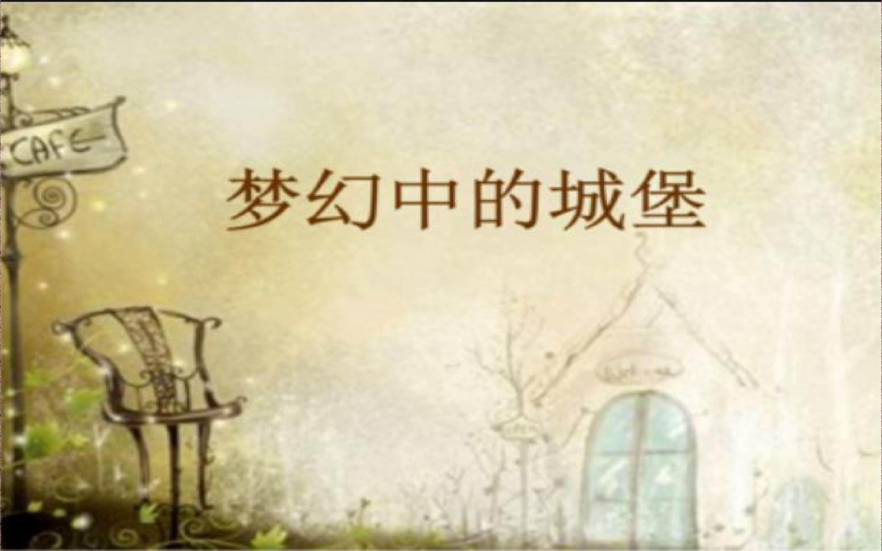 梦幻的城堡