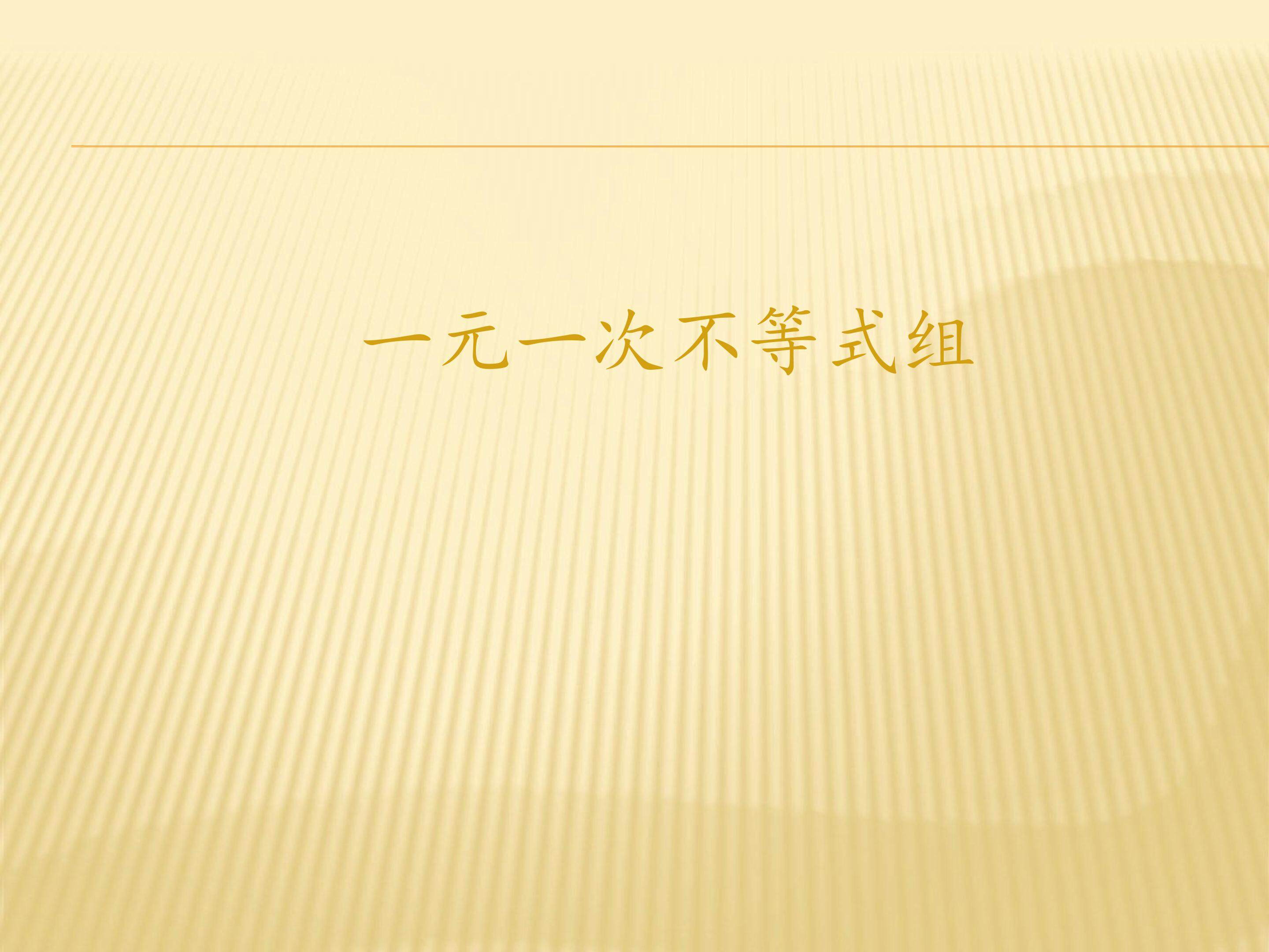 一元一次不等式组