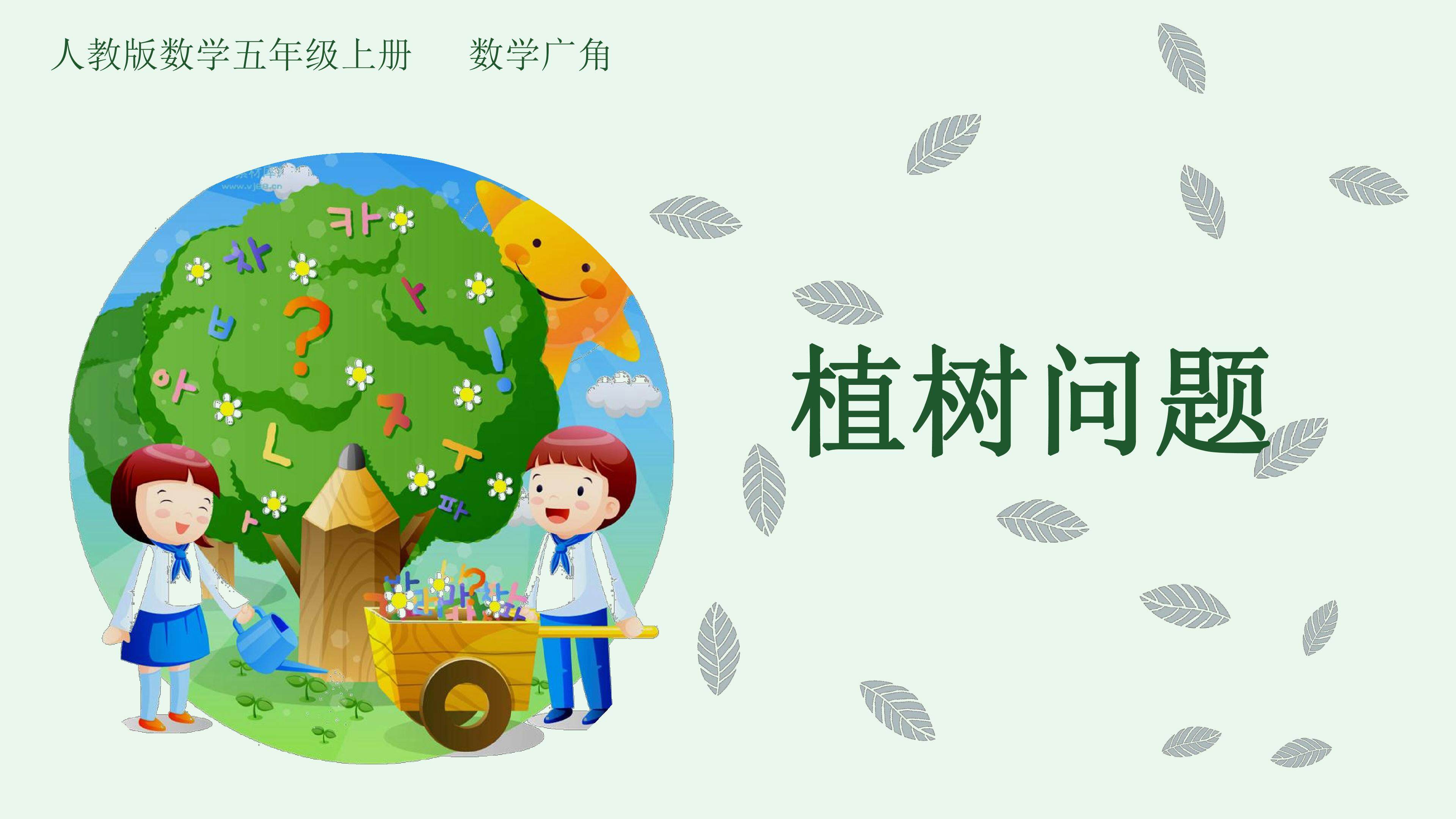 植树问题