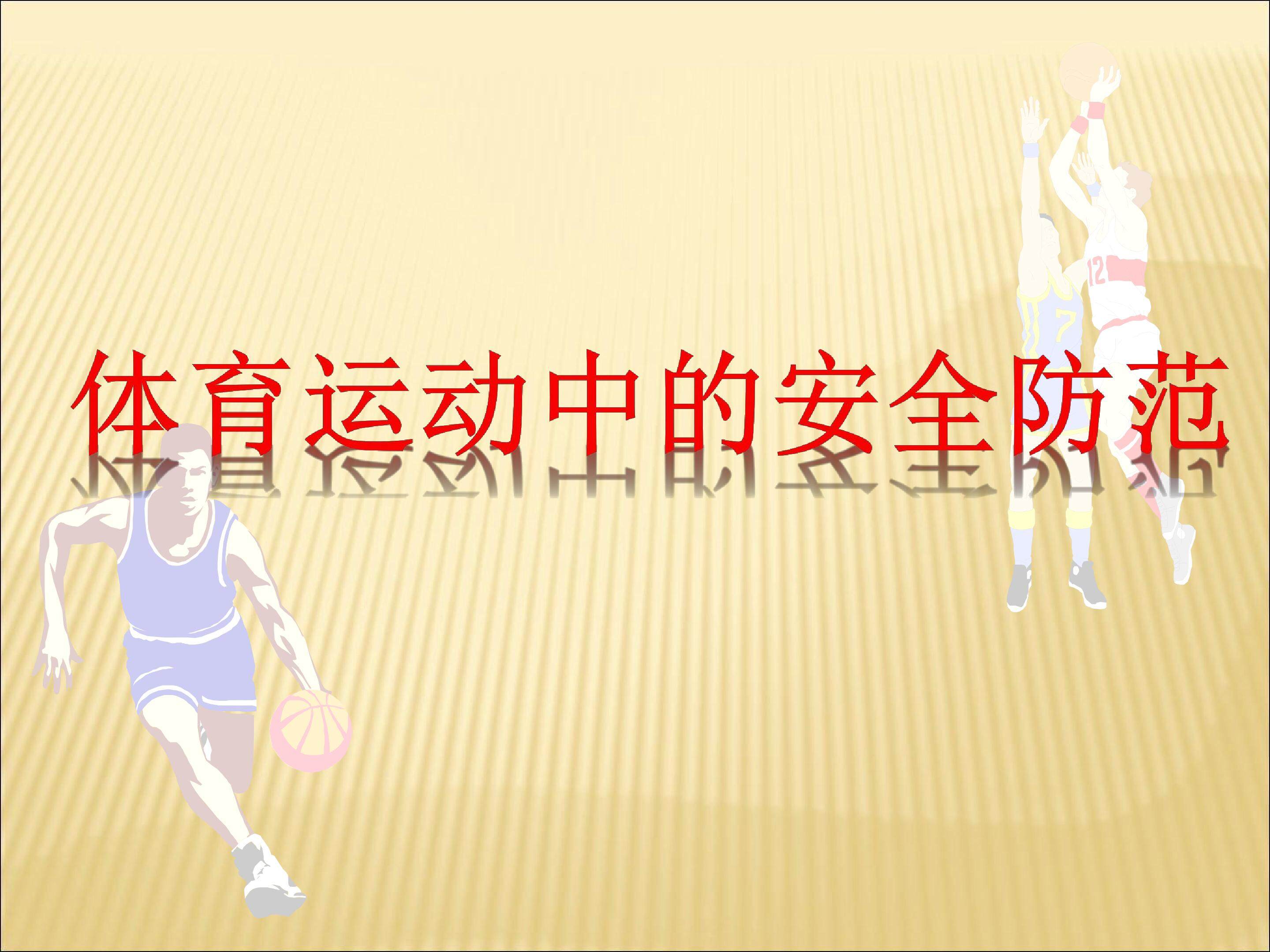 体育与健康课件