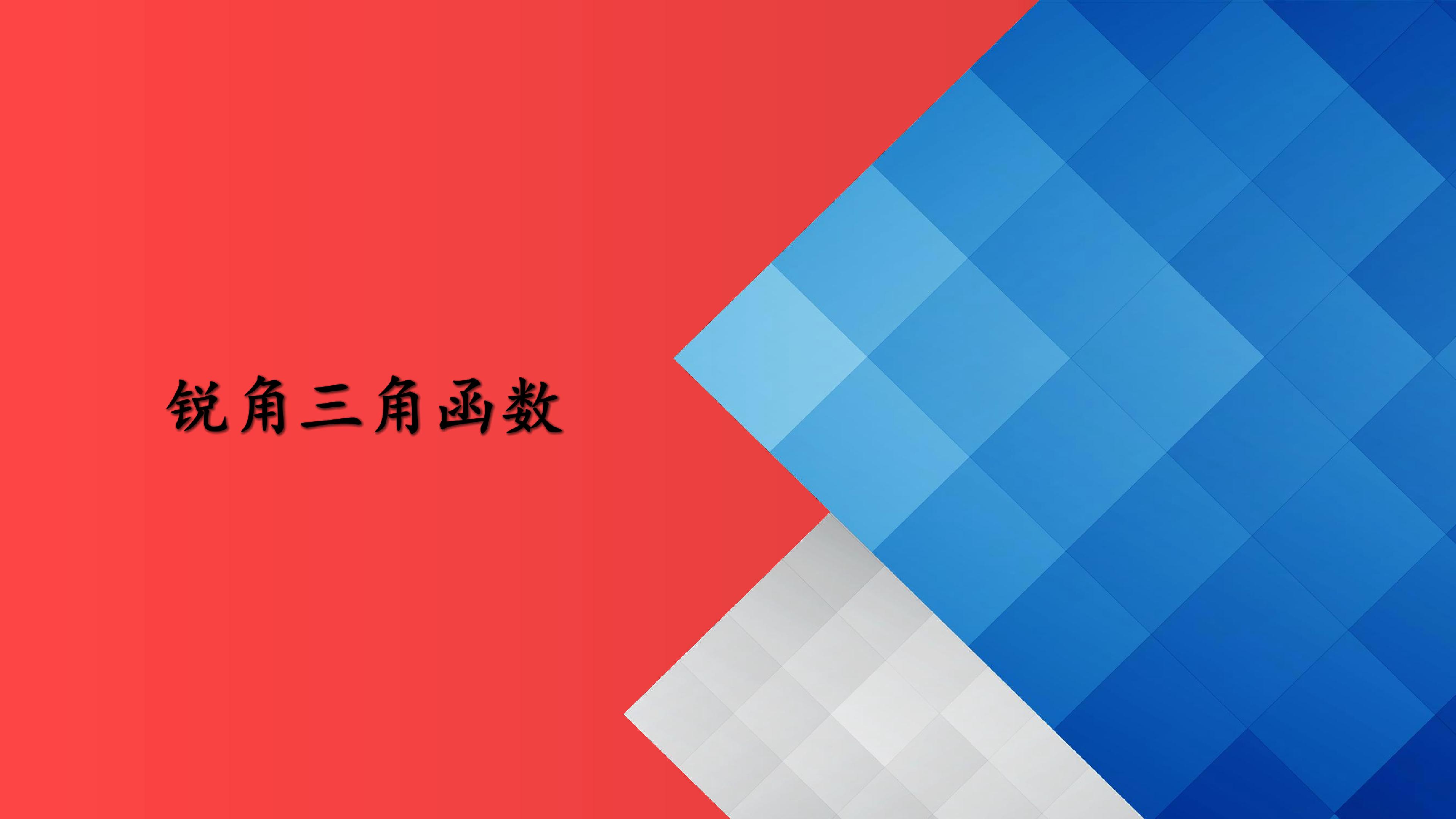 锐角三角函数
