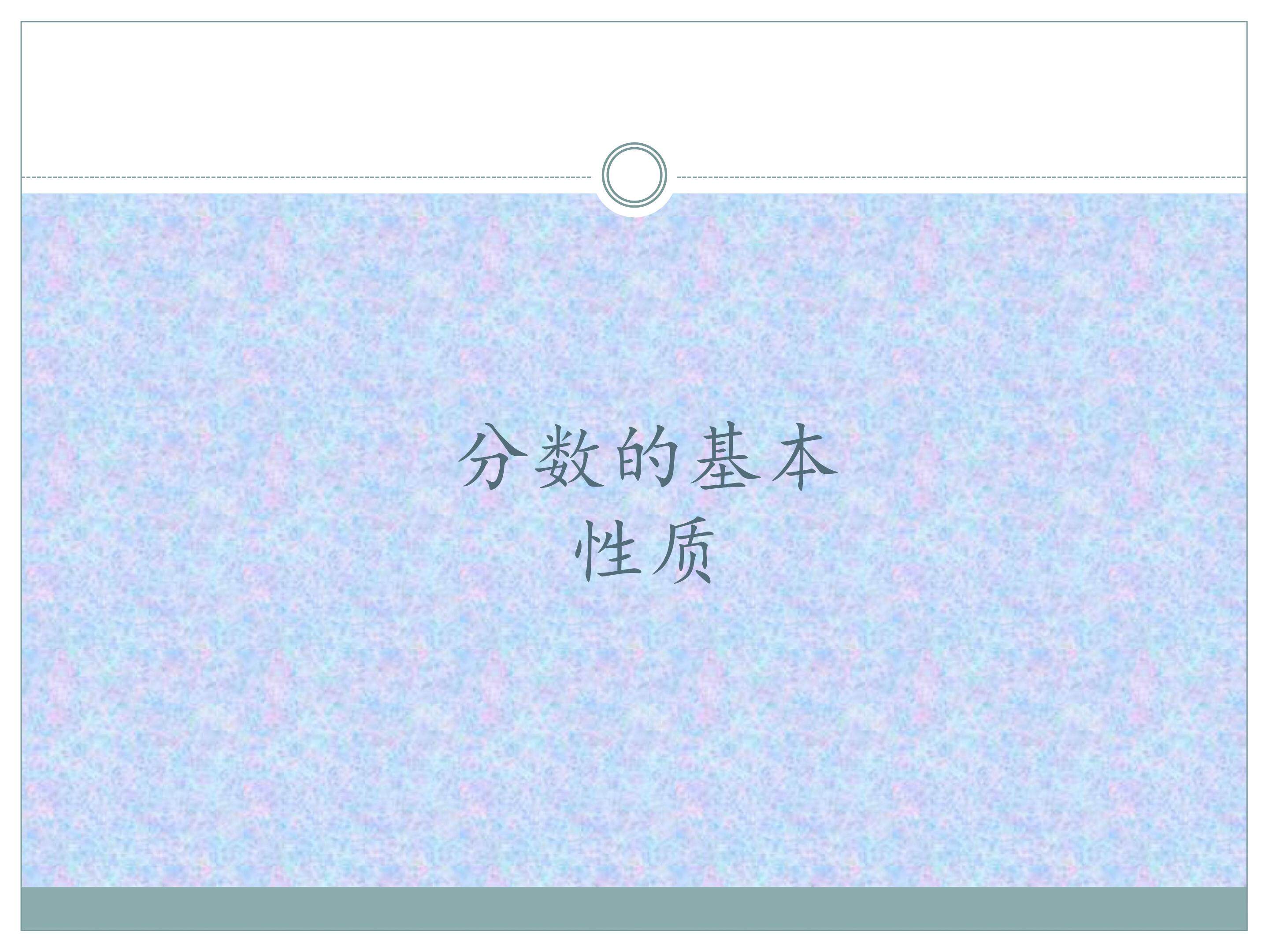 分数的基本性质
