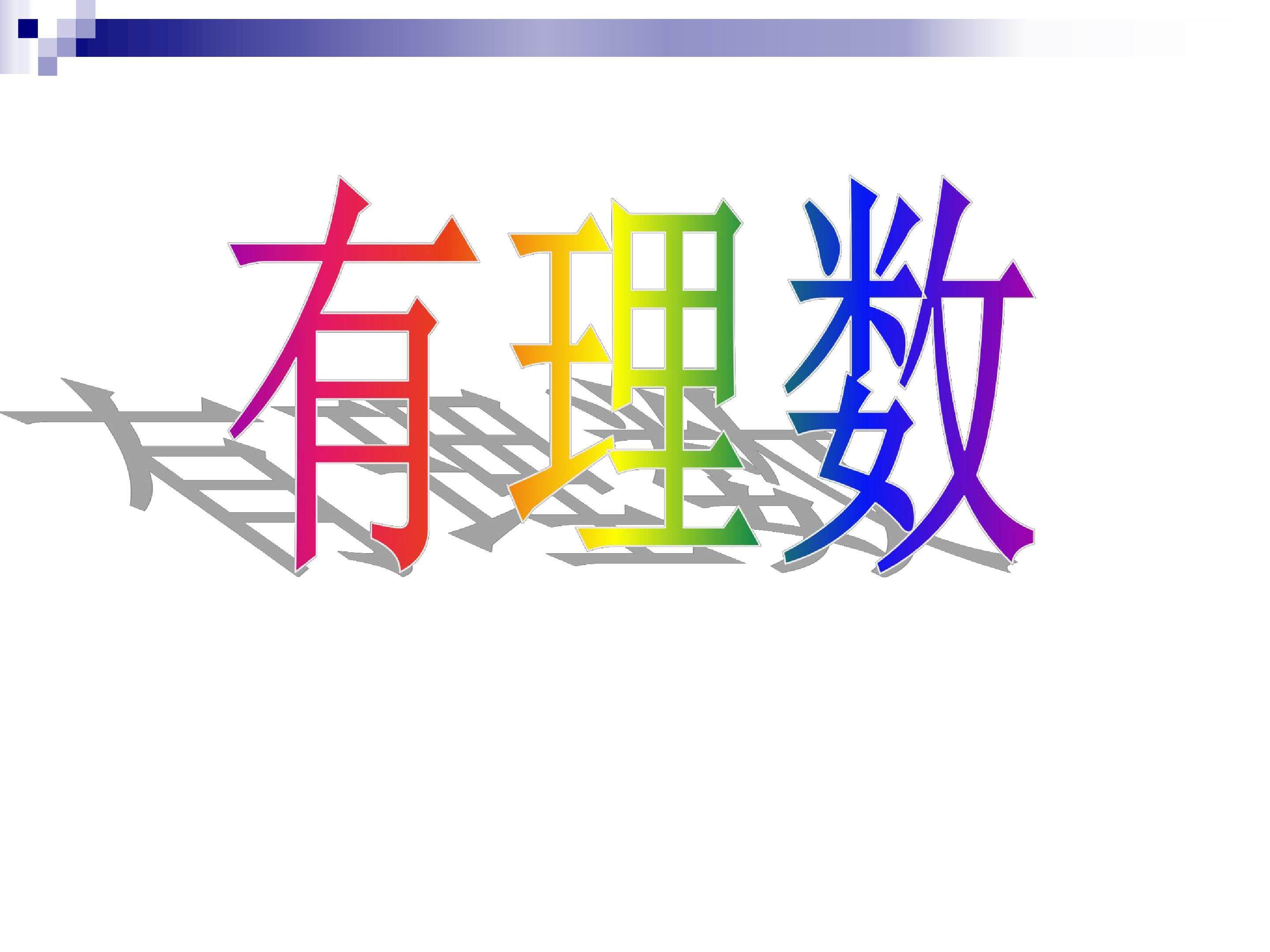 有理数