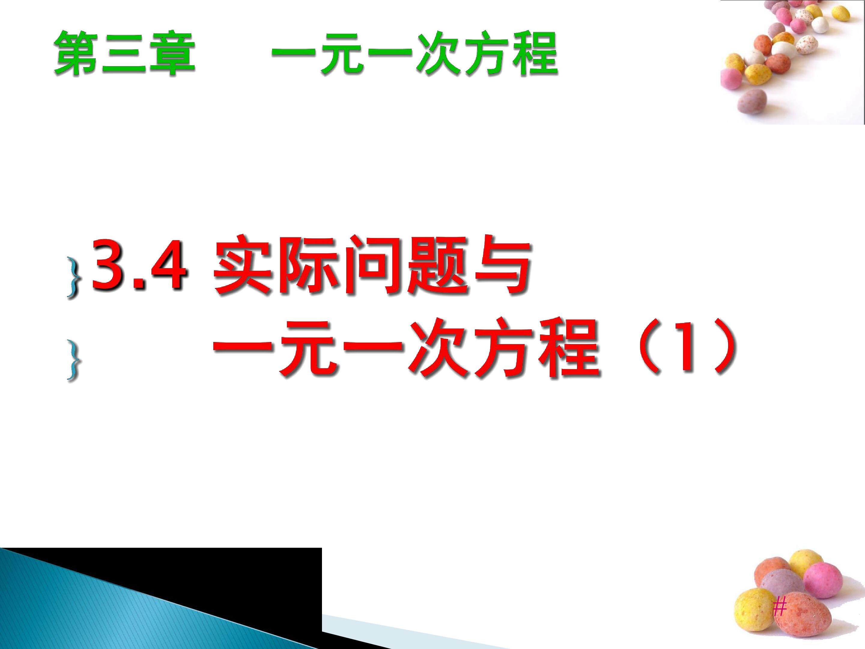 实际问题与一元一次方程